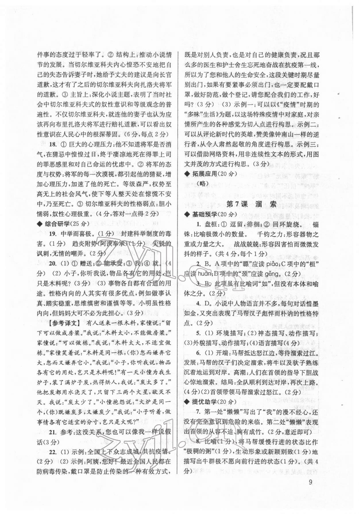 2022年導(dǎo)學(xué)超鏈接九年級語文下冊人教版 參考答案第9頁