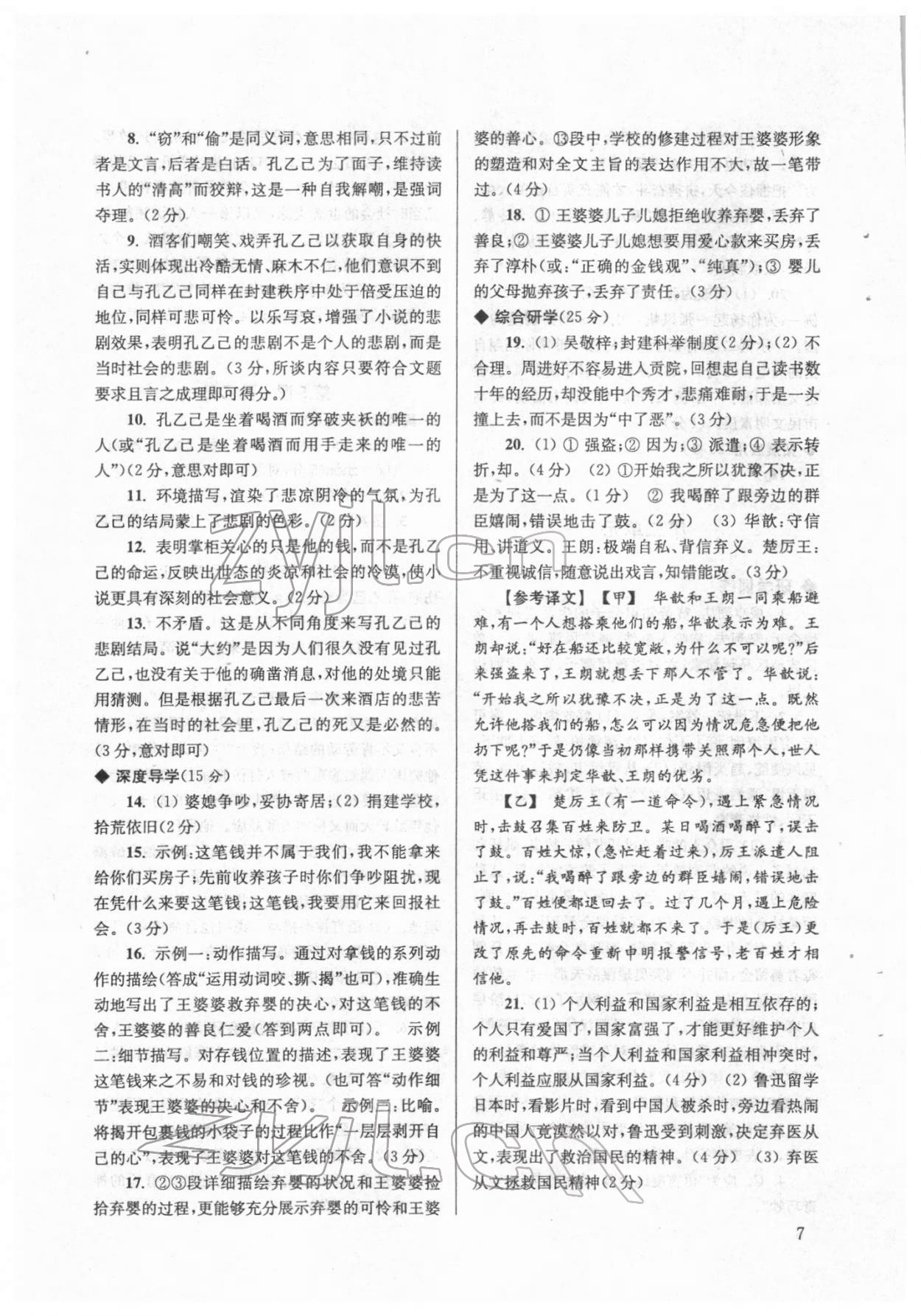 2022年導(dǎo)學(xué)超鏈接九年級(jí)語文下冊(cè)人教版 參考答案第7頁