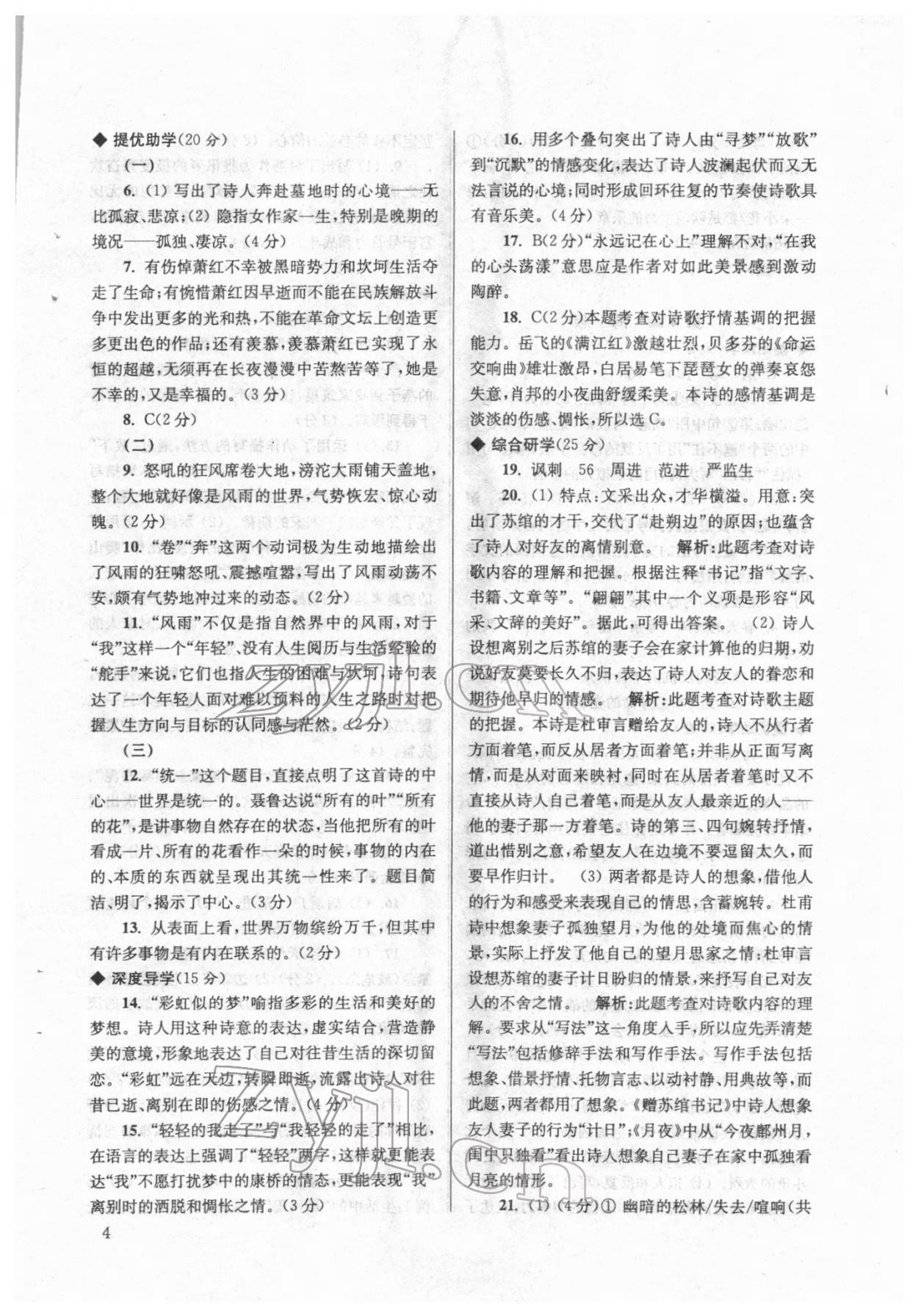 2022年導(dǎo)學(xué)超鏈接九年級(jí)語(yǔ)文下冊(cè)人教版 參考答案第4頁(yè)