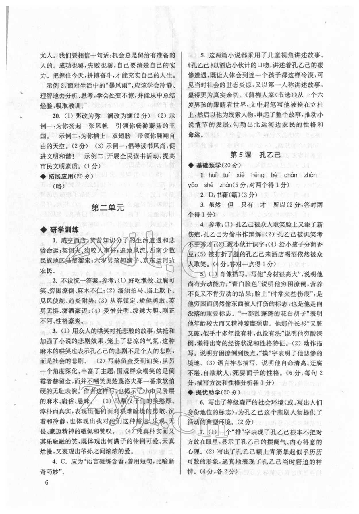2022年導(dǎo)學(xué)超鏈接九年級語文下冊人教版 參考答案第6頁