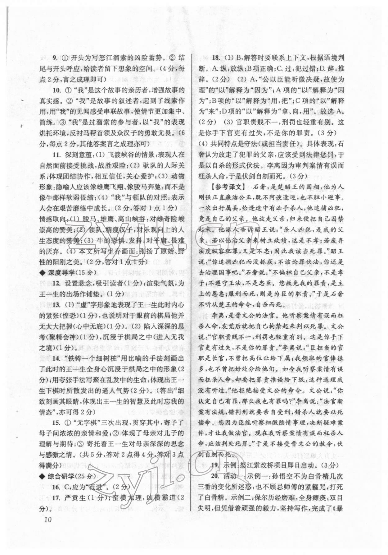 2022年導(dǎo)學(xué)超鏈接九年級語文下冊人教版 參考答案第10頁
