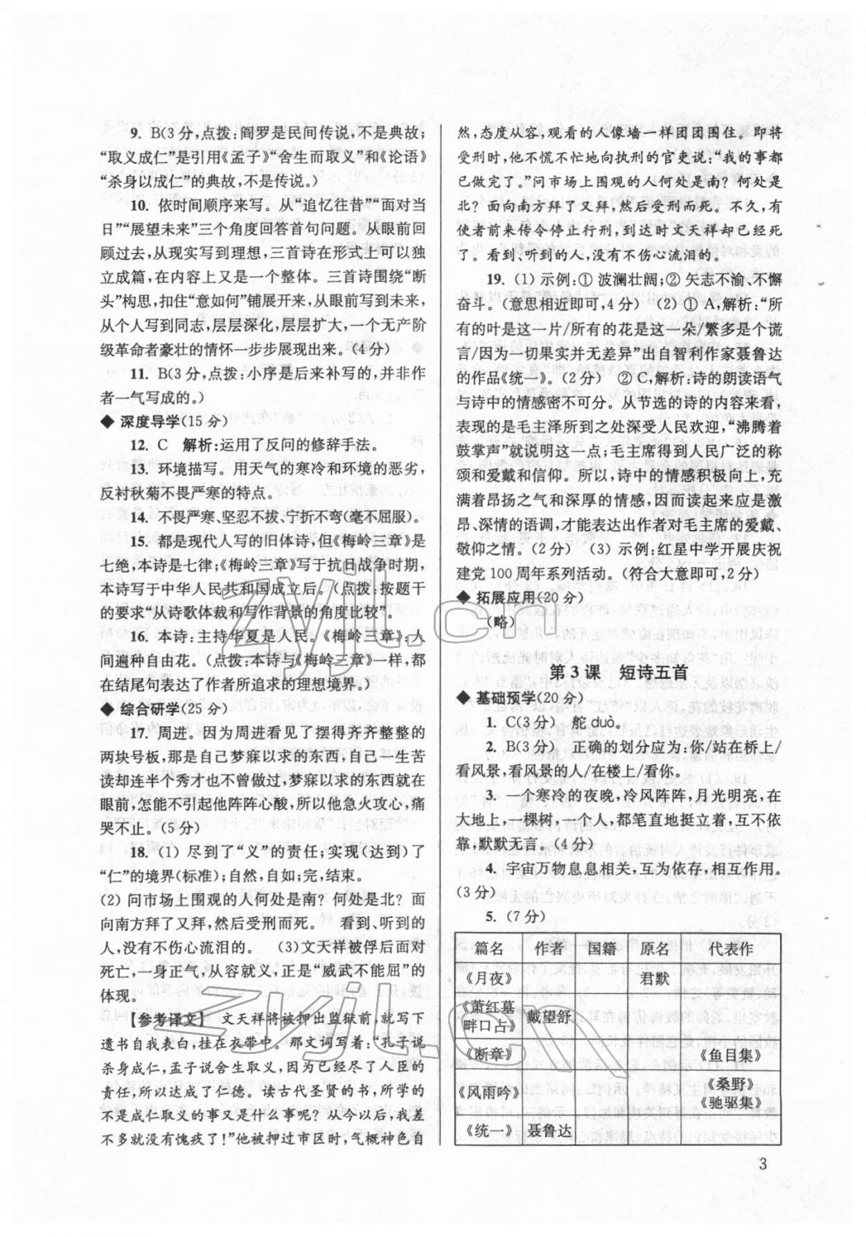 2022年導(dǎo)學(xué)超鏈接九年級(jí)語文下冊(cè)人教版 參考答案第3頁