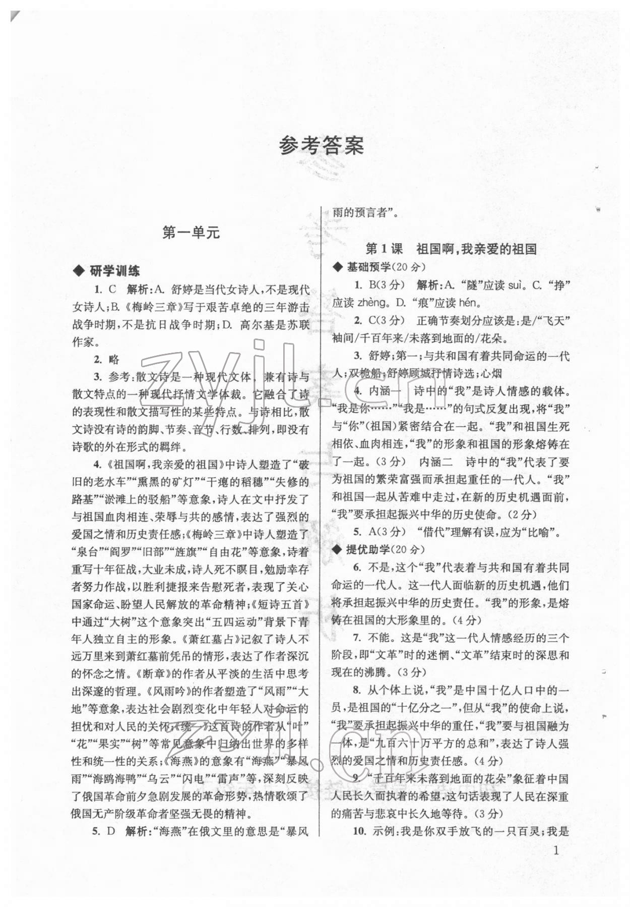 2022年導學超鏈接九年級語文下冊人教版 參考答案第1頁