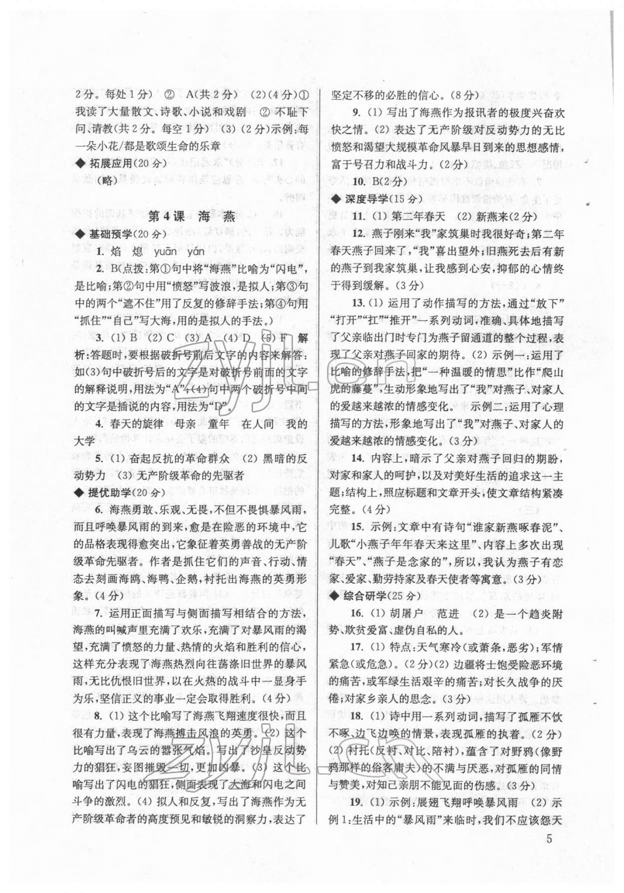 2022年導(dǎo)學(xué)超鏈接九年級(jí)語(yǔ)文下冊(cè)人教版 參考答案第5頁(yè)