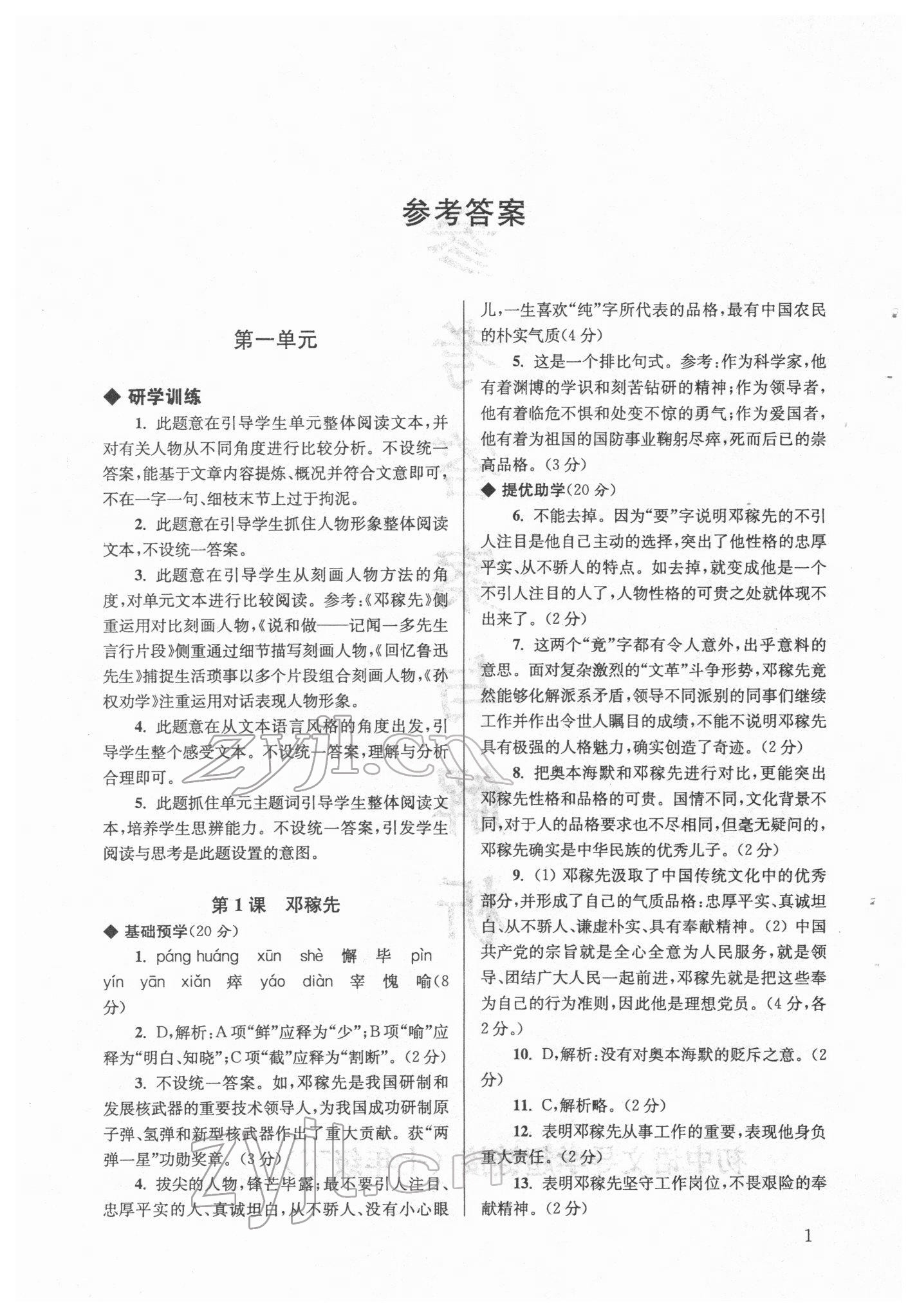 2022年導學超鏈接七年級語文下冊人教版 第1頁