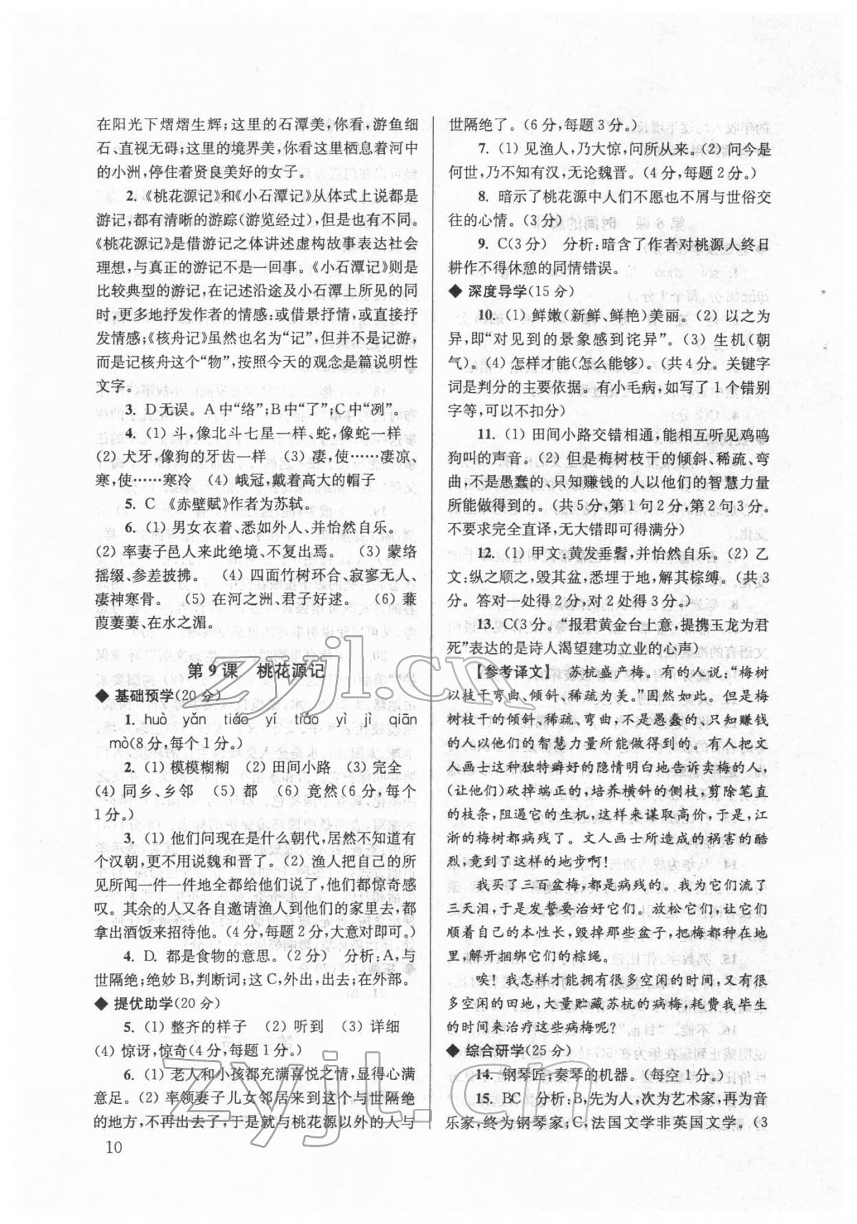 2022年導(dǎo)學(xué)超鏈接八年級語文下冊人教版 參考答案第10頁