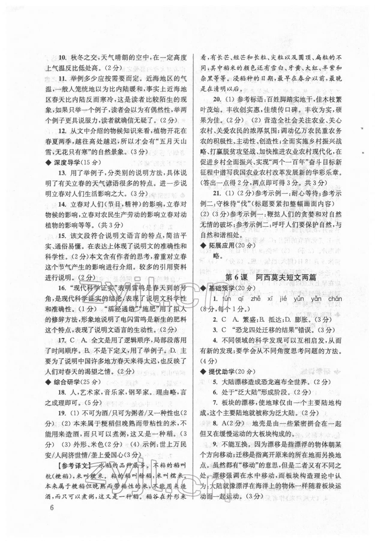 2022年導(dǎo)學(xué)超鏈接八年級(jí)語(yǔ)文下冊(cè)人教版 參考答案第6頁(yè)