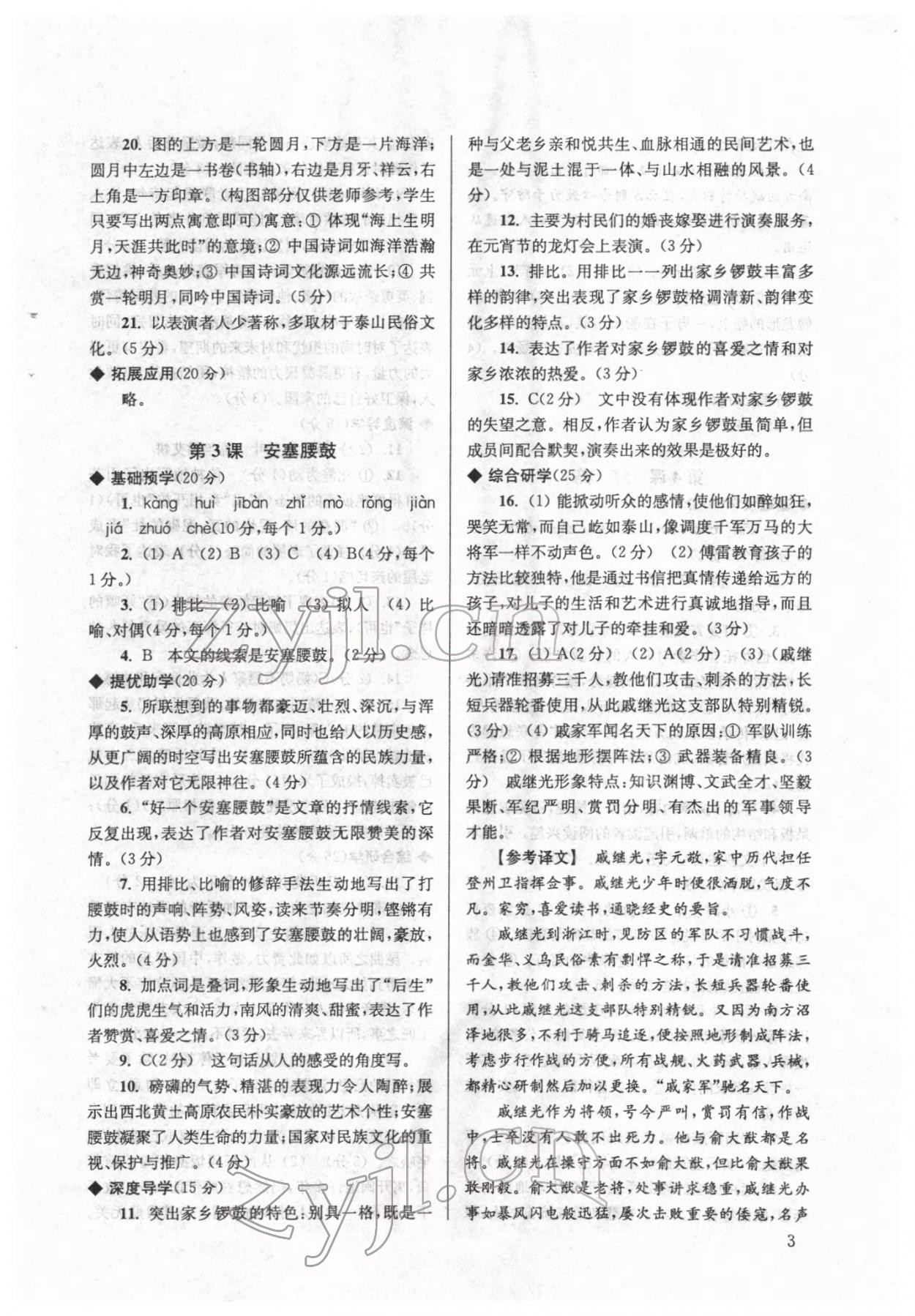 2022年導(dǎo)學(xué)超鏈接八年級(jí)語(yǔ)文下冊(cè)人教版 參考答案第3頁(yè)