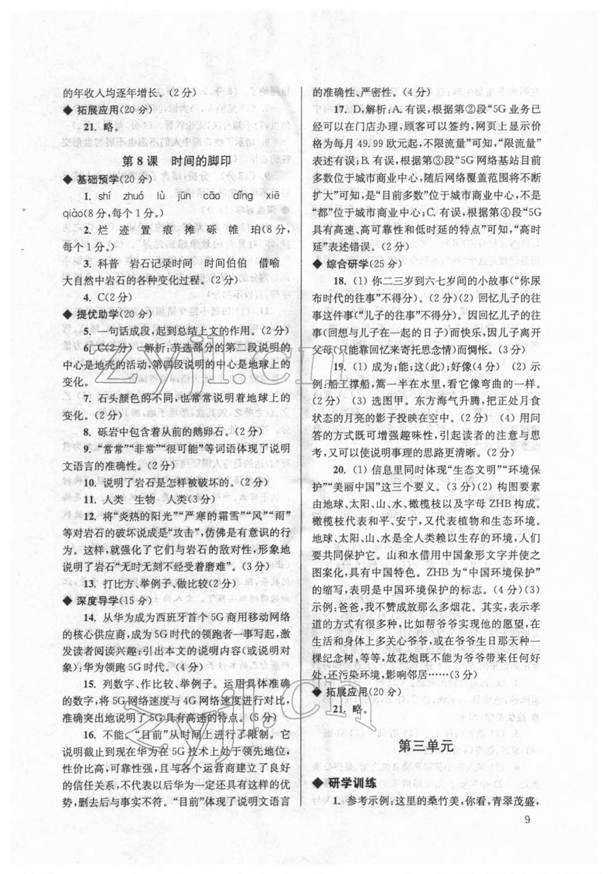 2022年導(dǎo)學超鏈接八年級語文下冊人教版 參考答案第9頁