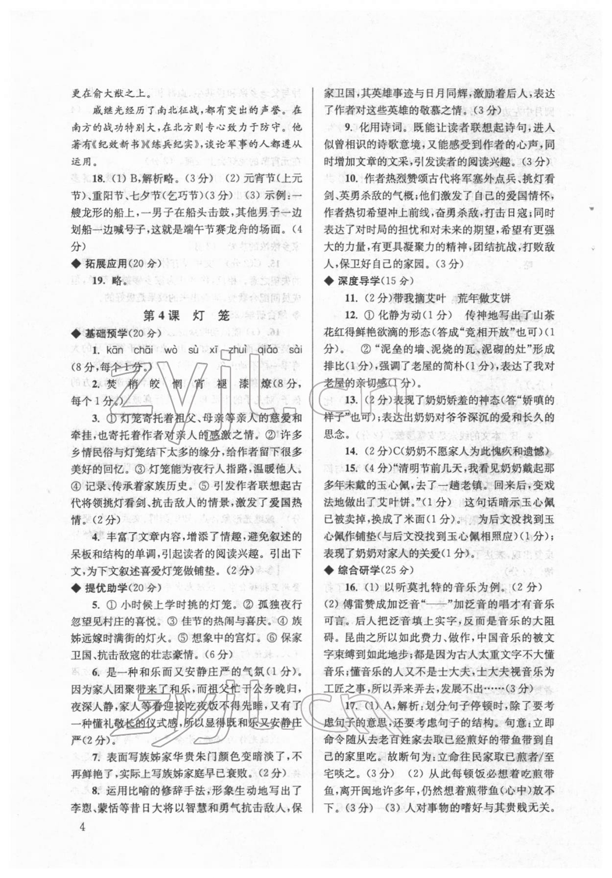 2022年導(dǎo)學(xué)超鏈接八年級語文下冊人教版 參考答案第4頁