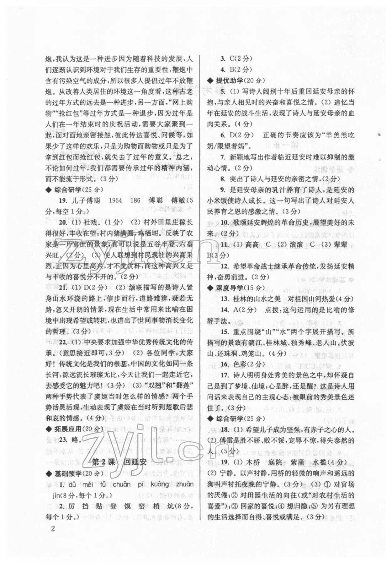 2022年導(dǎo)學(xué)超鏈接八年級語文下冊人教版 參考答案第2頁