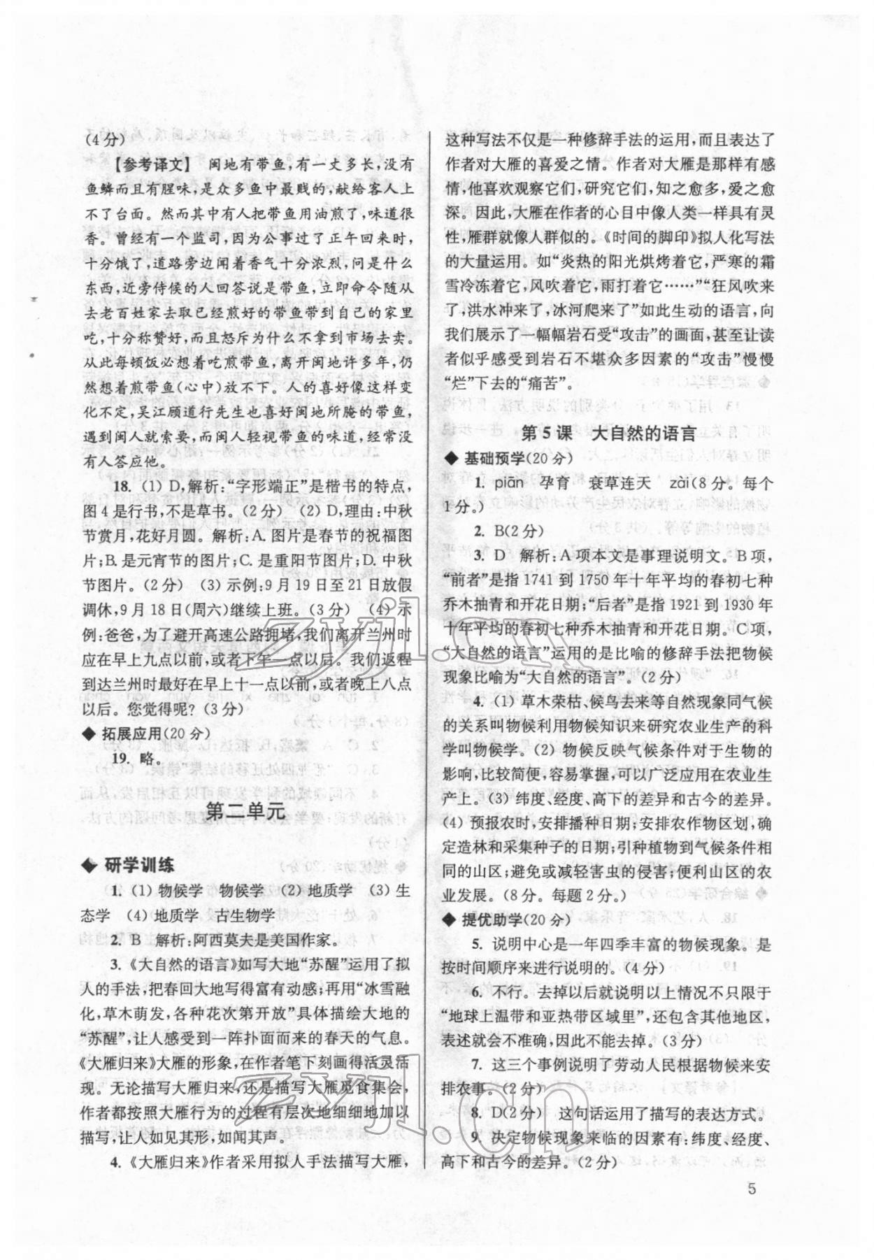 2022年導(dǎo)學(xué)超鏈接八年級(jí)語文下冊(cè)人教版 參考答案第5頁