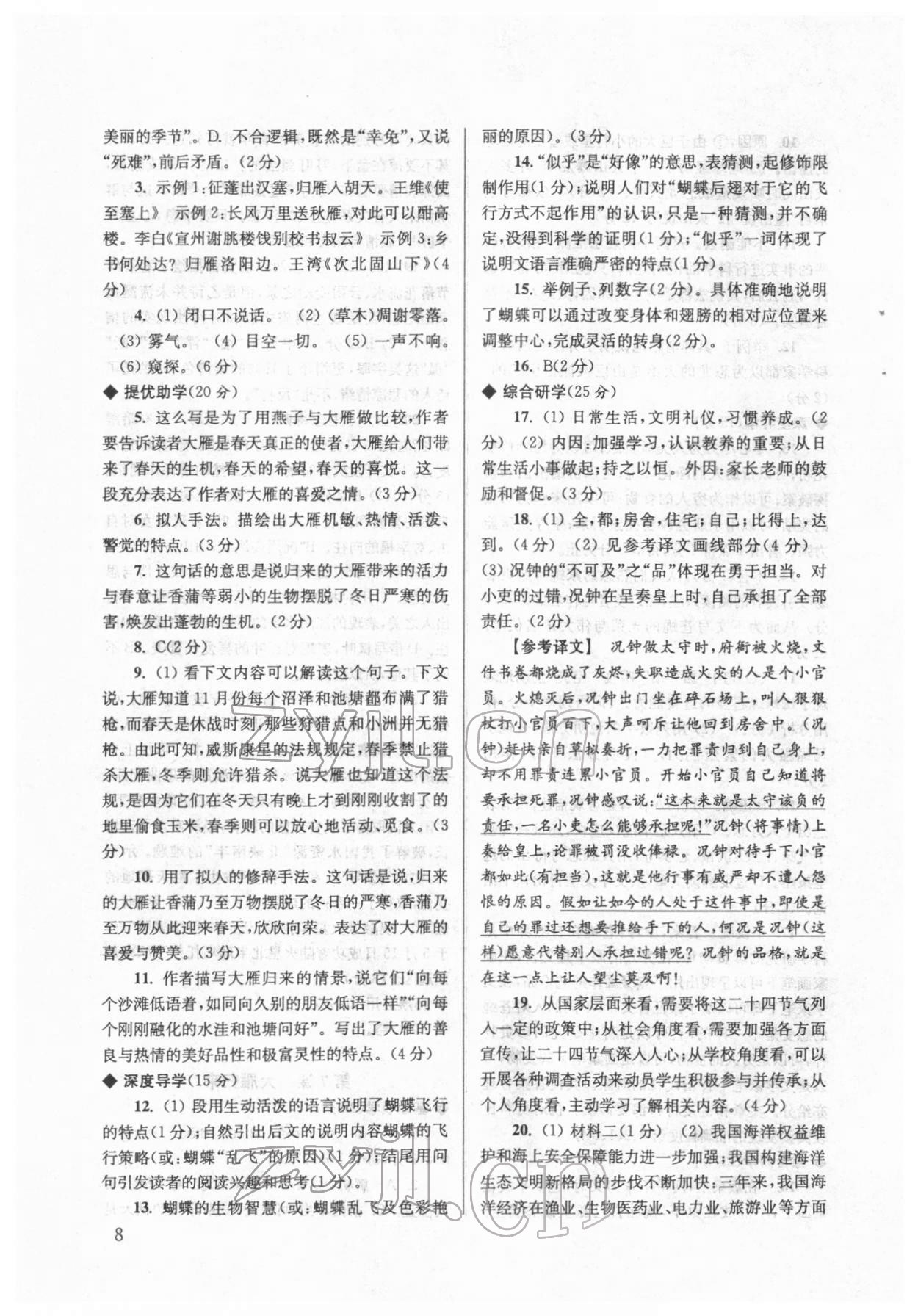 2022年導(dǎo)學(xué)超鏈接八年級(jí)語(yǔ)文下冊(cè)人教版 參考答案第8頁(yè)