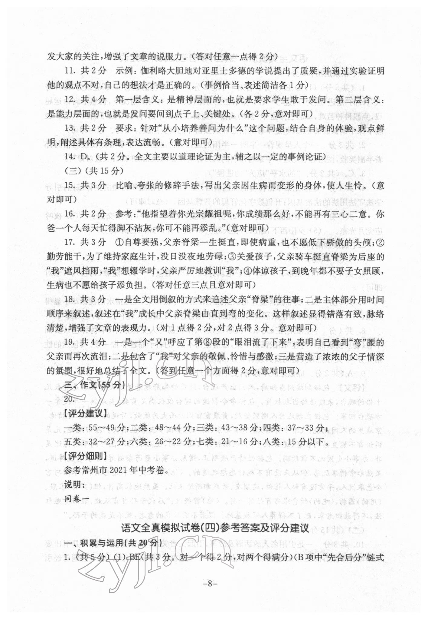 2022年初中語文全真模擬試卷九年級(jí)南京出版社 參考答案第8頁