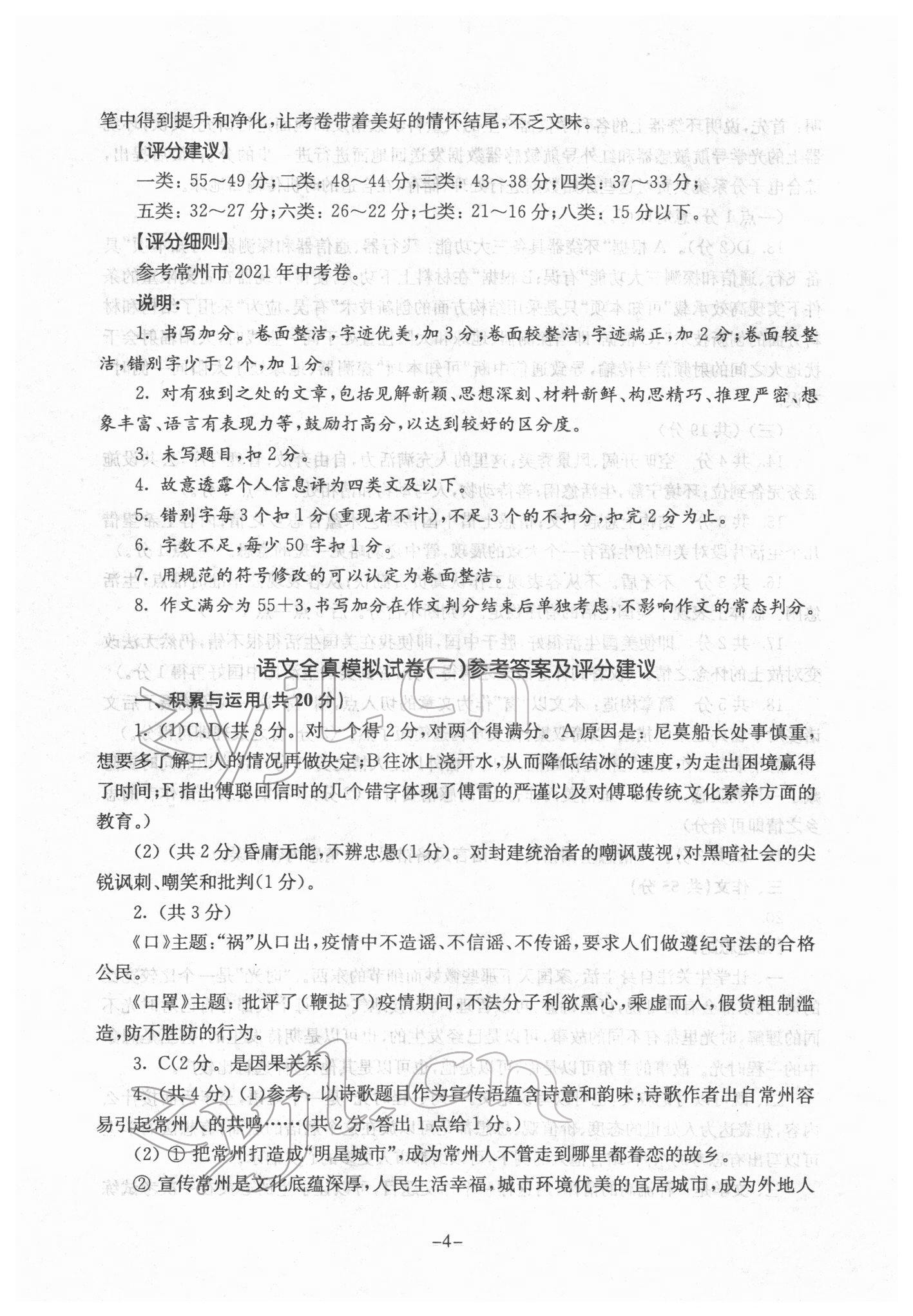 2022年初中語文全真模擬試卷九年級南京出版社 參考答案第4頁