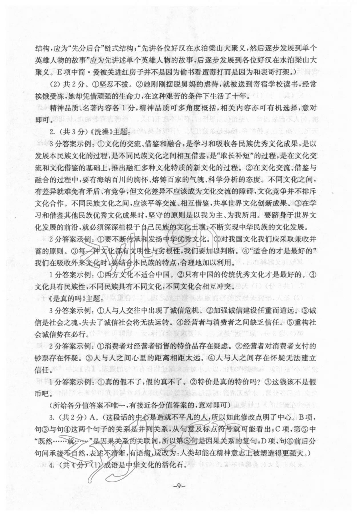 2022年初中語文全真模擬試卷九年級(jí)南京出版社 參考答案第9頁