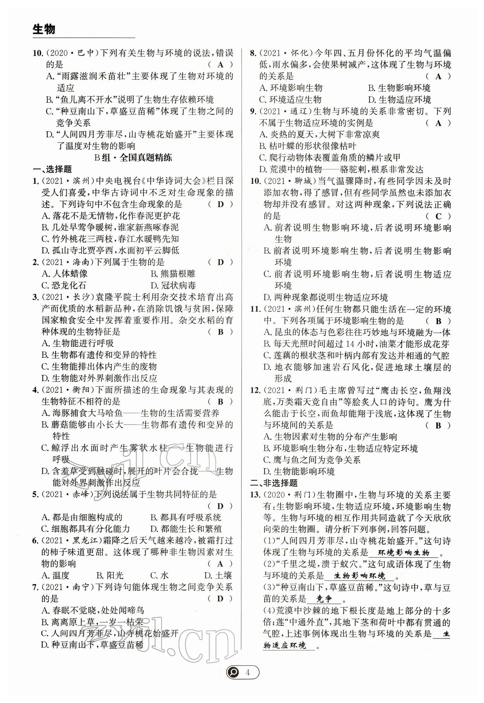 2022年试题突破中考全接触生物四川专版&nbsp;参考答案第4页