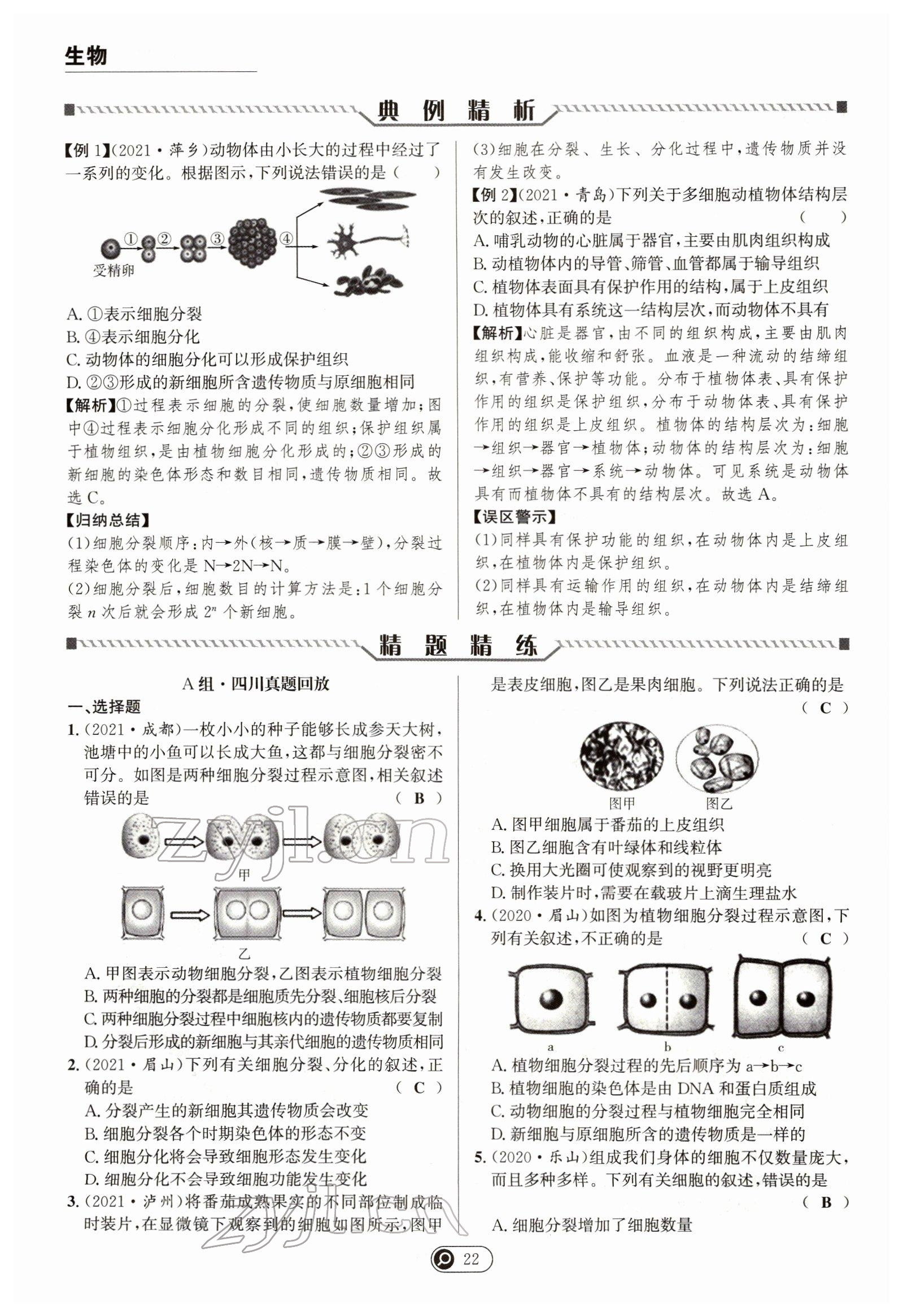2022年试题突破中考全接触生物四川专版&nbsp;参考答案第22页