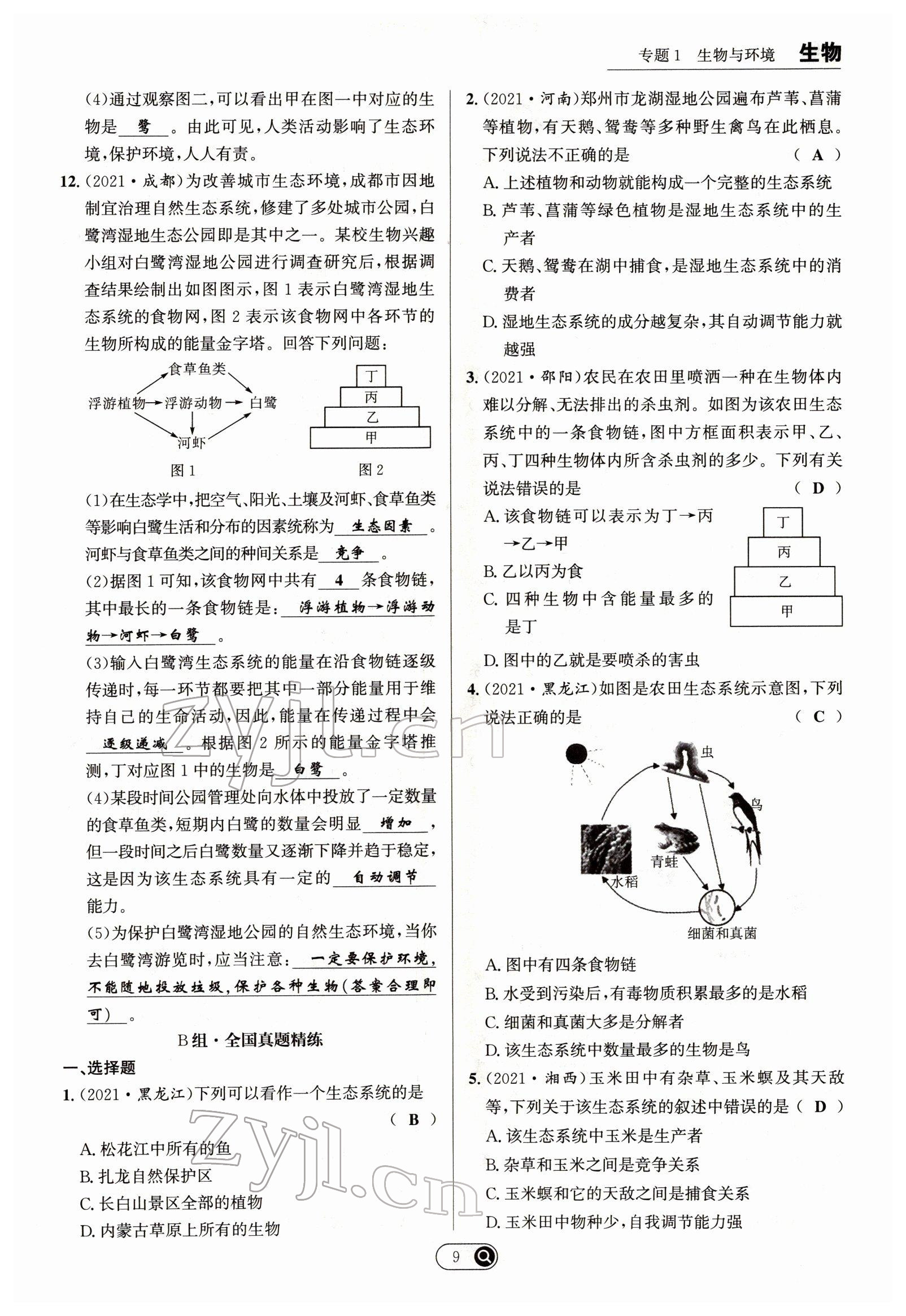 2022年试题突破中考全接触生物四川专版&nbsp;参考答案第9页