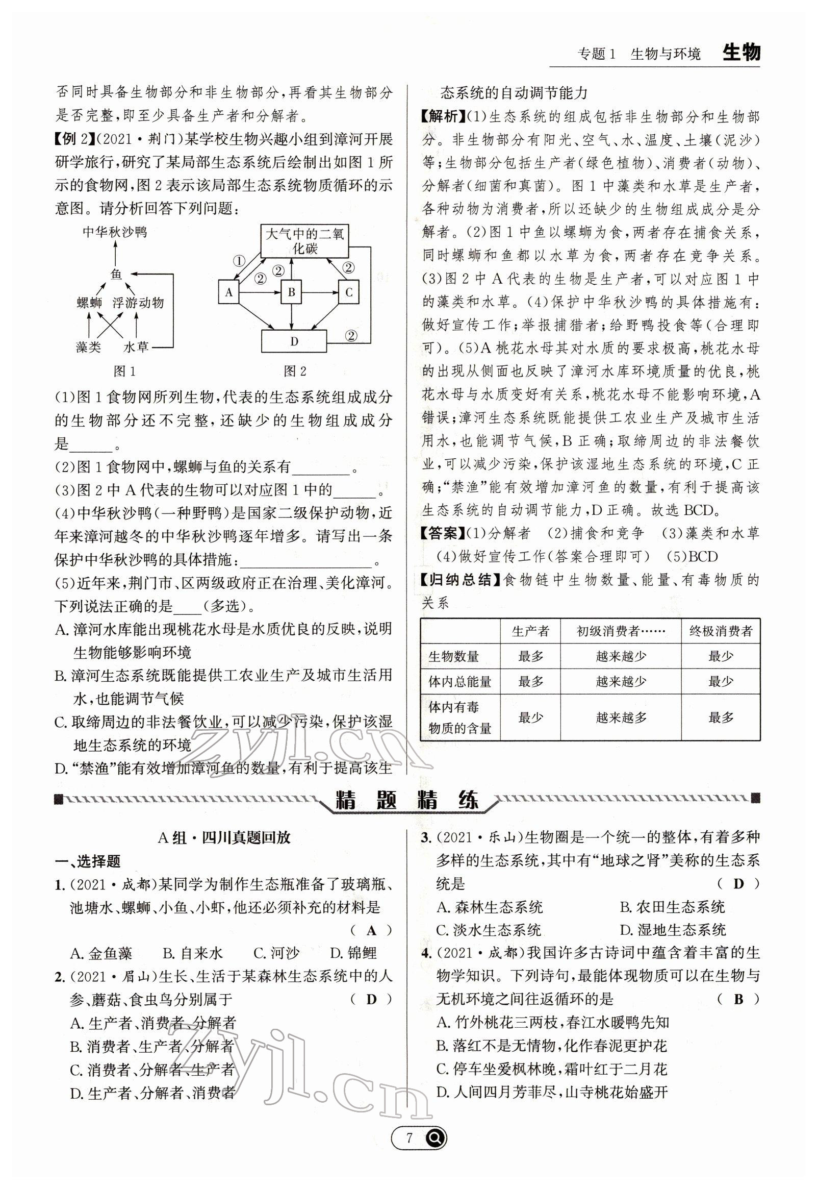 2022年试题突破中考全接触生物四川专版&nbsp;参考答案第7页