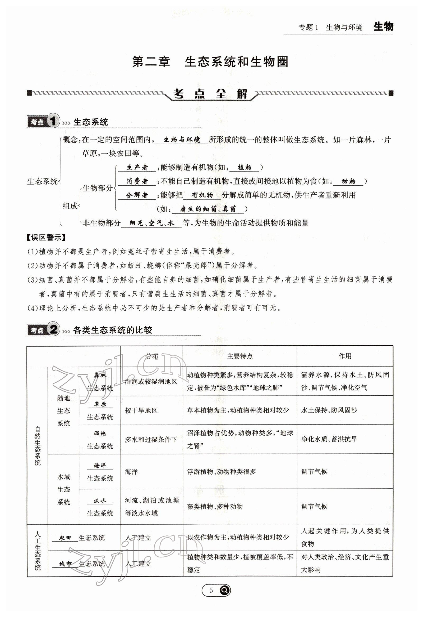2022年试题突破中考全接触生物四川专版&nbsp;参考答案第5页