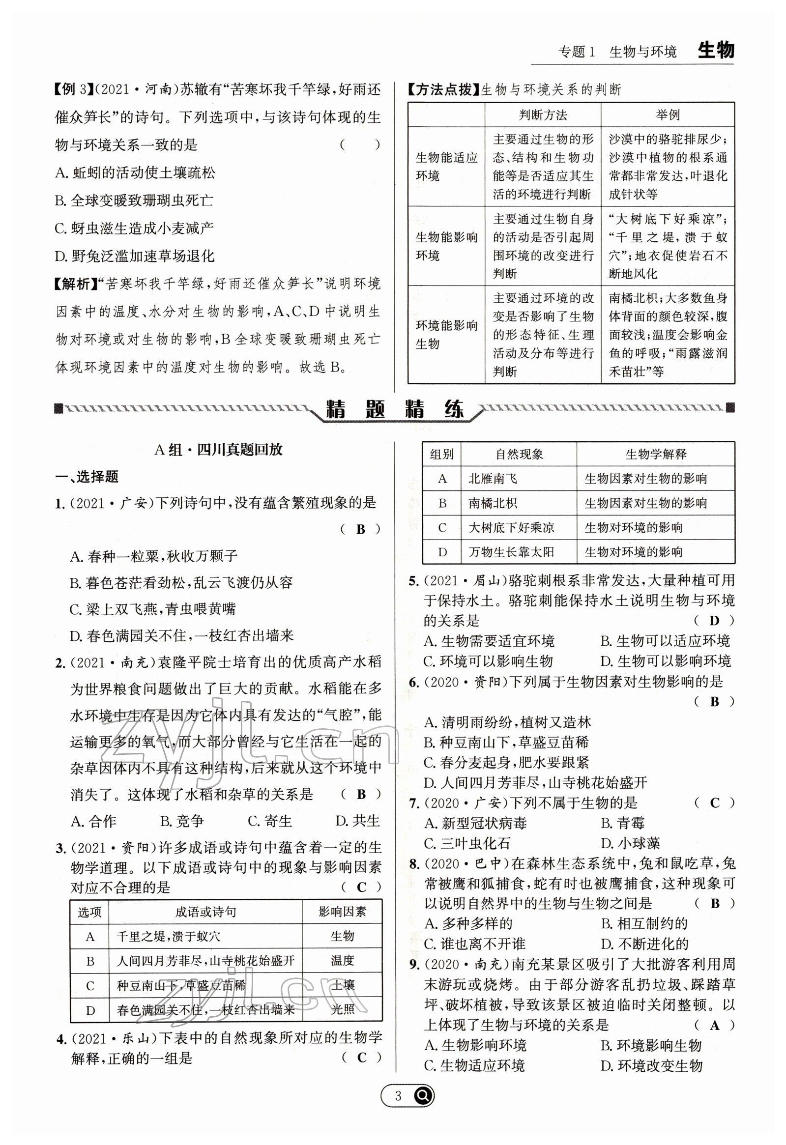 2022年试题突破中考全接触生物四川专版&nbsp;参考答案第3页