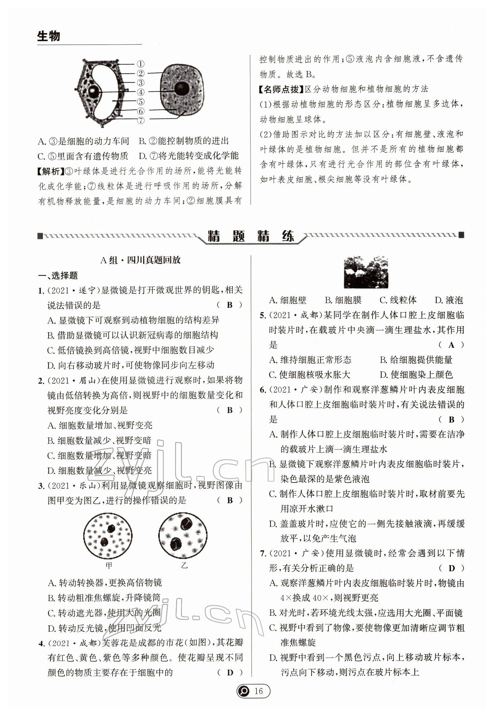 2022年试题突破中考全接触生物四川专版&nbsp;参考答案第16页