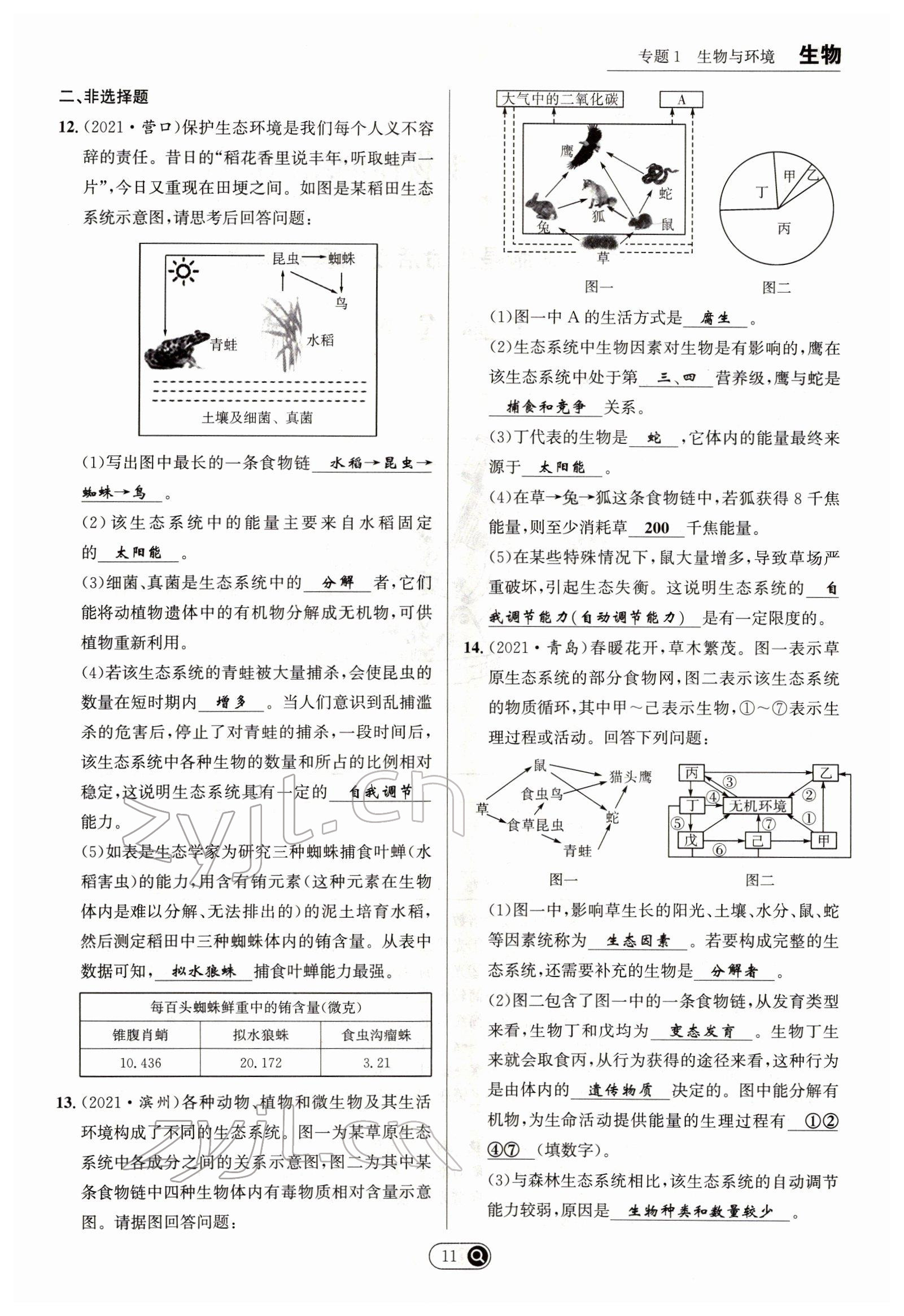 2022年试题突破中考全接触生物四川专版&nbsp;参考答案第11页