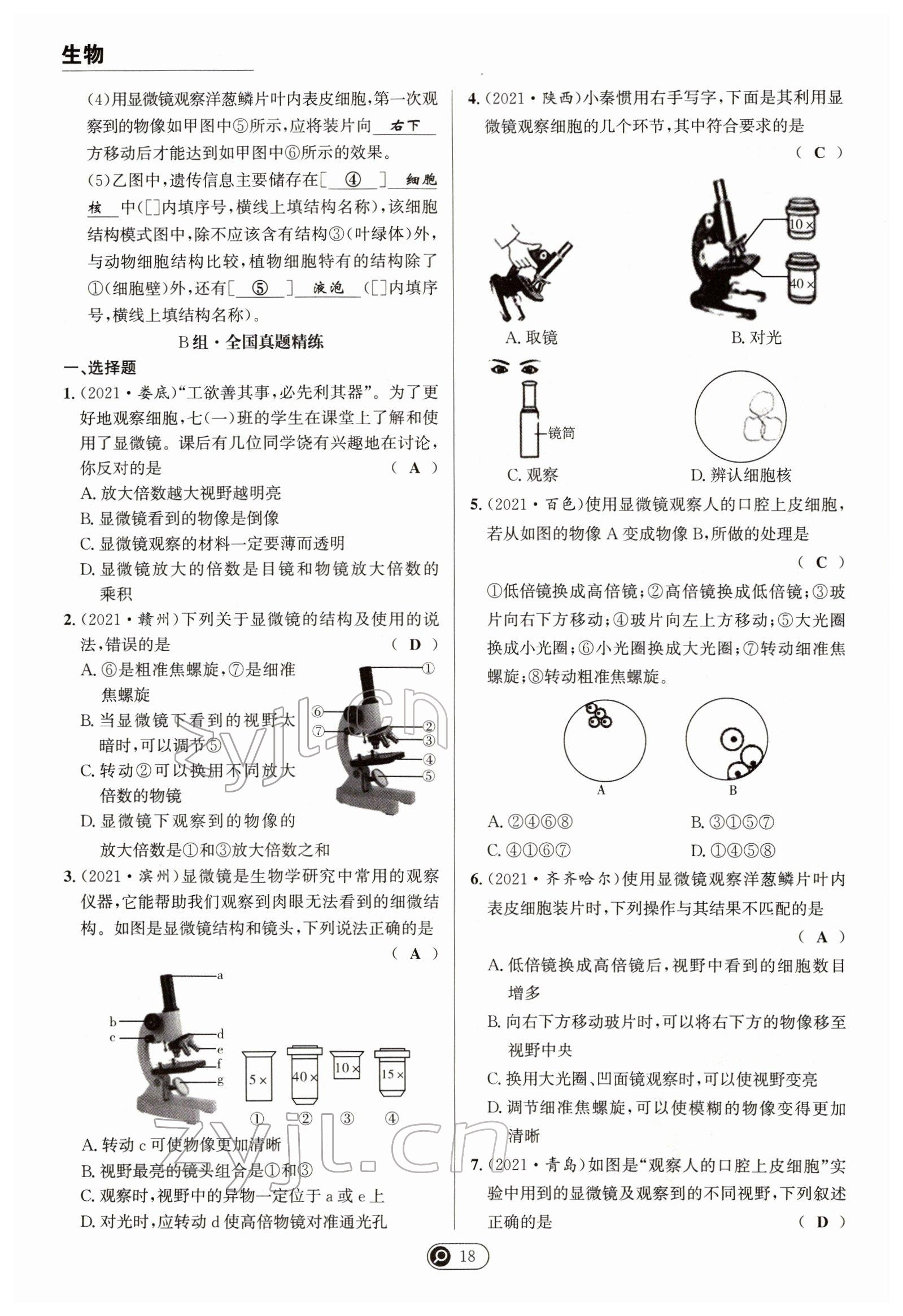 2022年试题突破中考全接触生物四川专版&nbsp;参考答案第18页