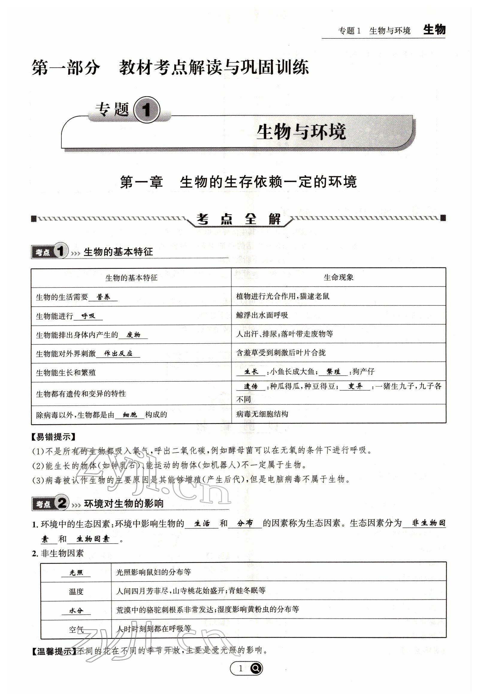 2022年试题突破中考全接触生物四川专版 参考答案第1页