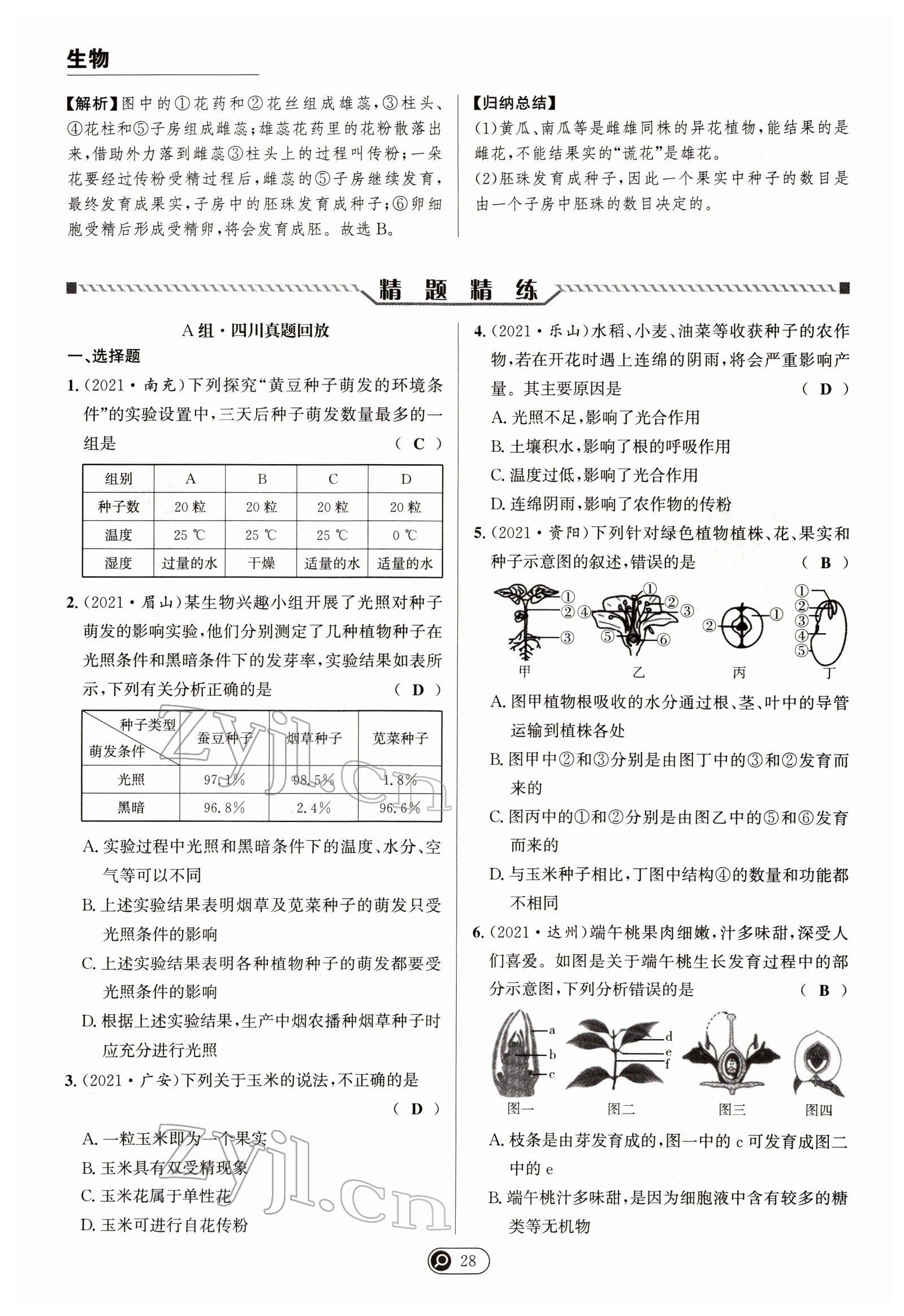 2022年试题突破中考全接触生物四川专版&nbsp;参考答案第28页