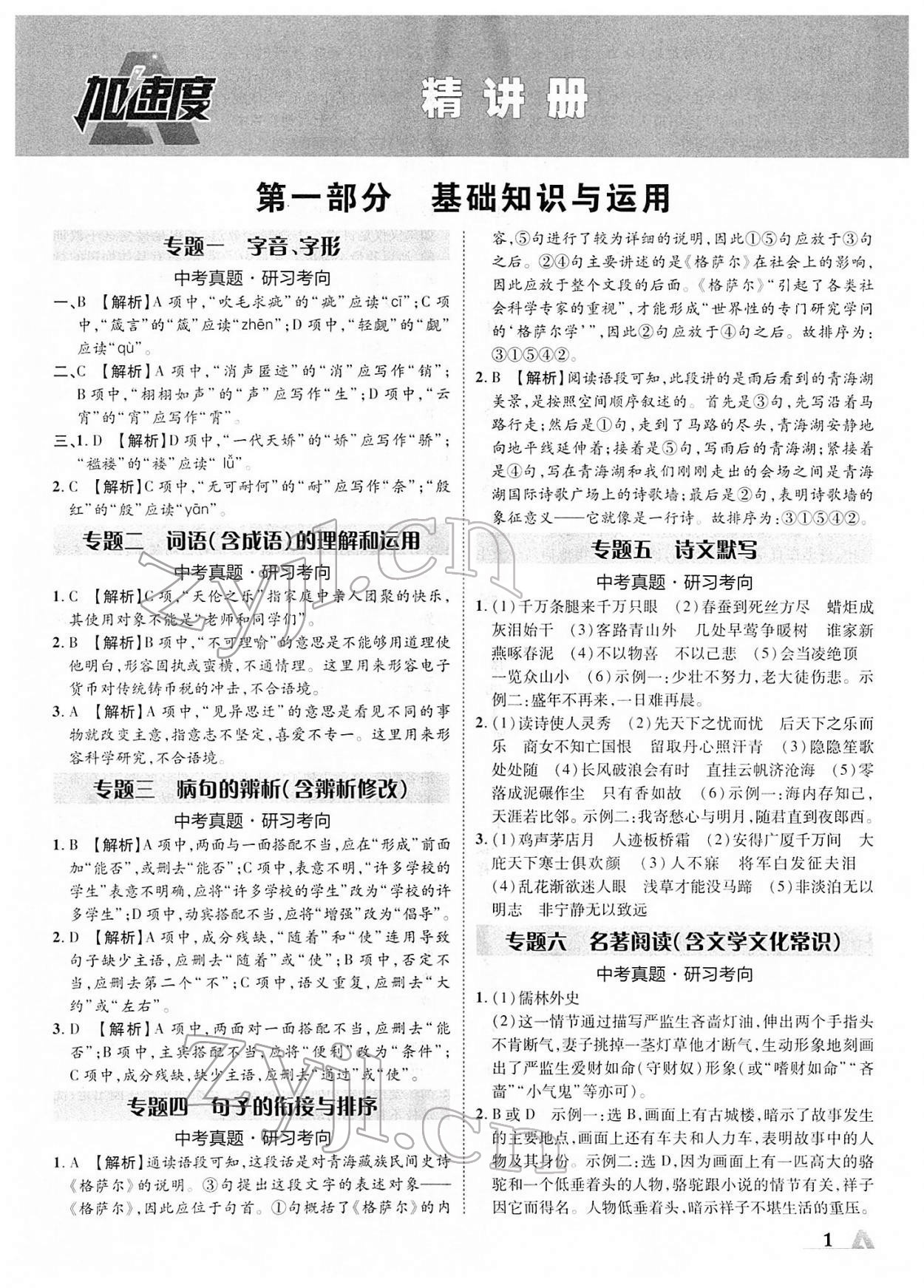 2022年卓文书业加速度青海中考语文 第1页