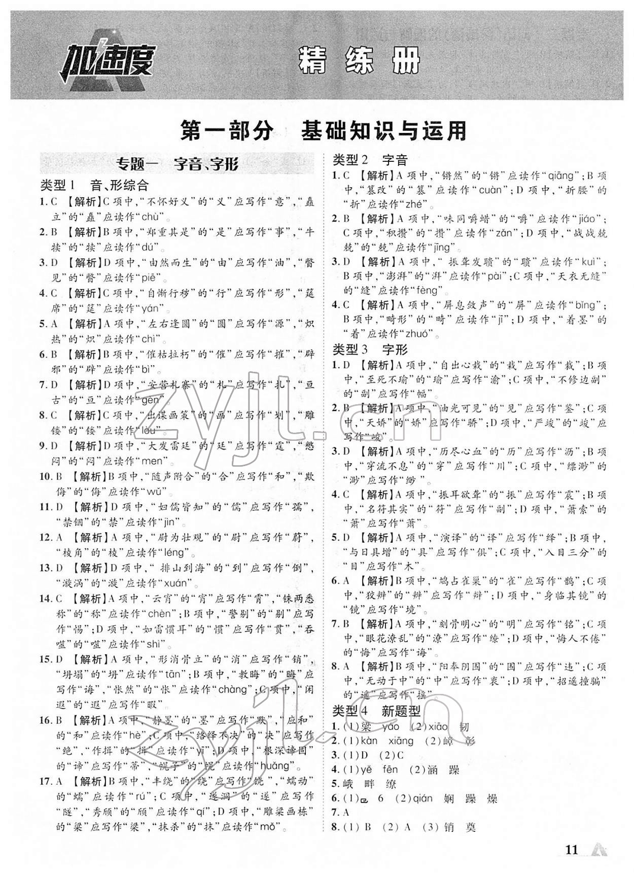 2022年卓文書業(yè)加速度青海中考語文 第11頁