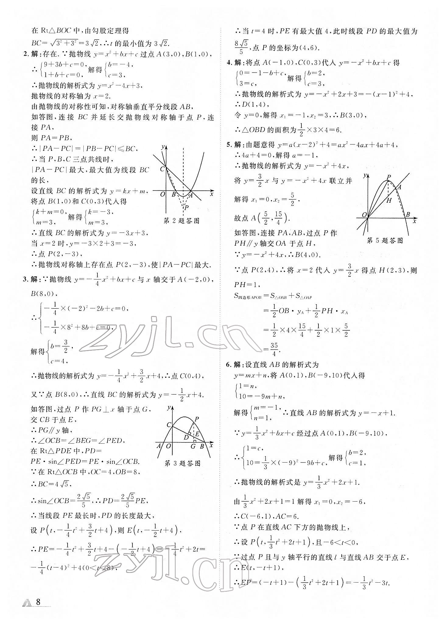 2022年卓文書業(yè)加速度青海中考數(shù)學(xué) 第8頁(yè)