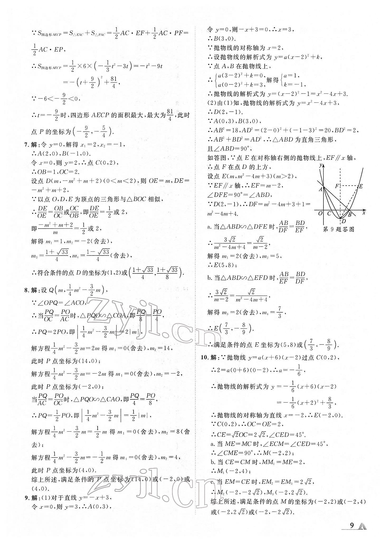 2022年卓文書業(yè)加速度青海中考數(shù)學(xué) 第9頁