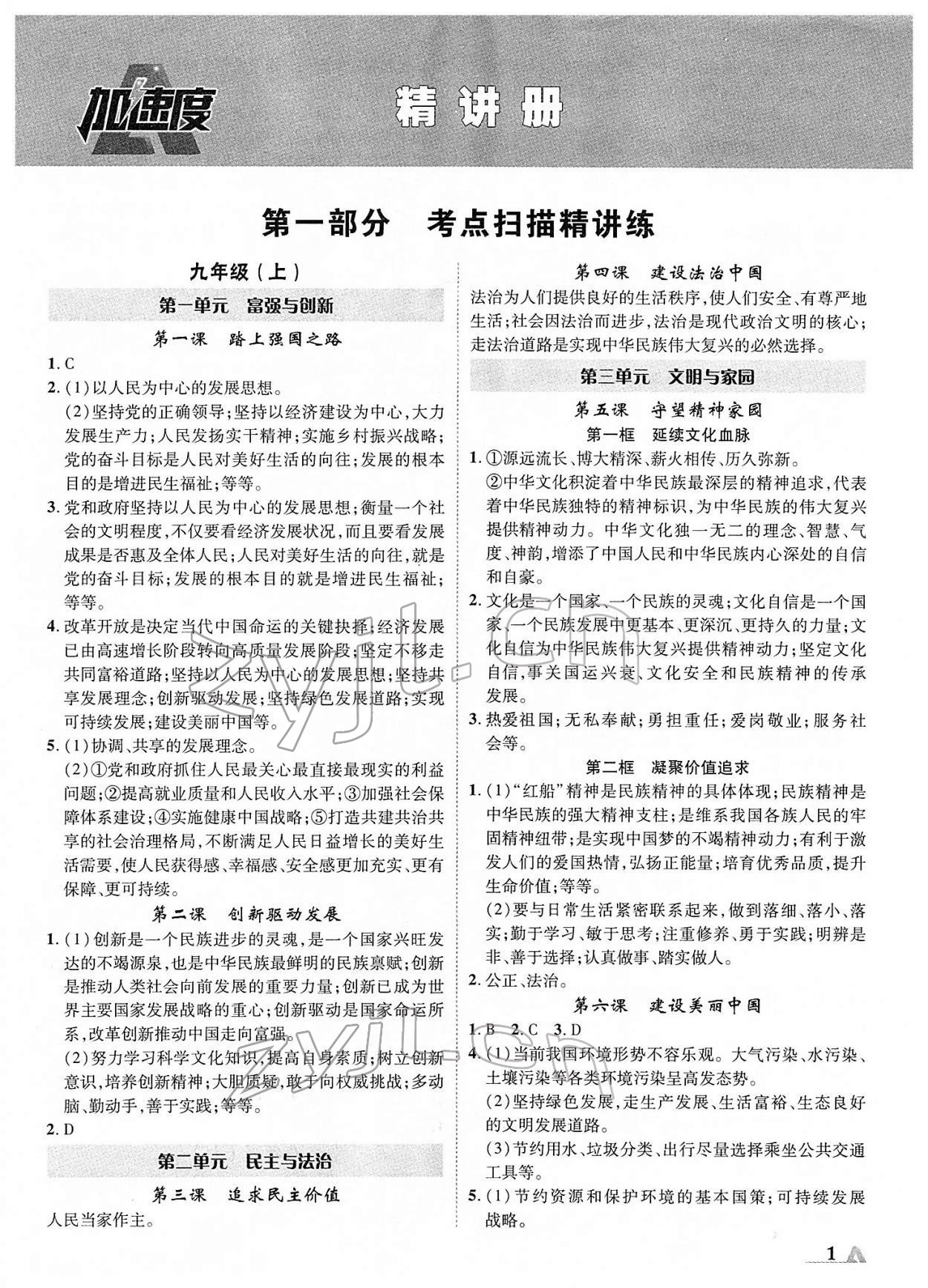 2022年卓文書業(yè)加速度青海中考道德與法治 參考答案第1頁(yè)