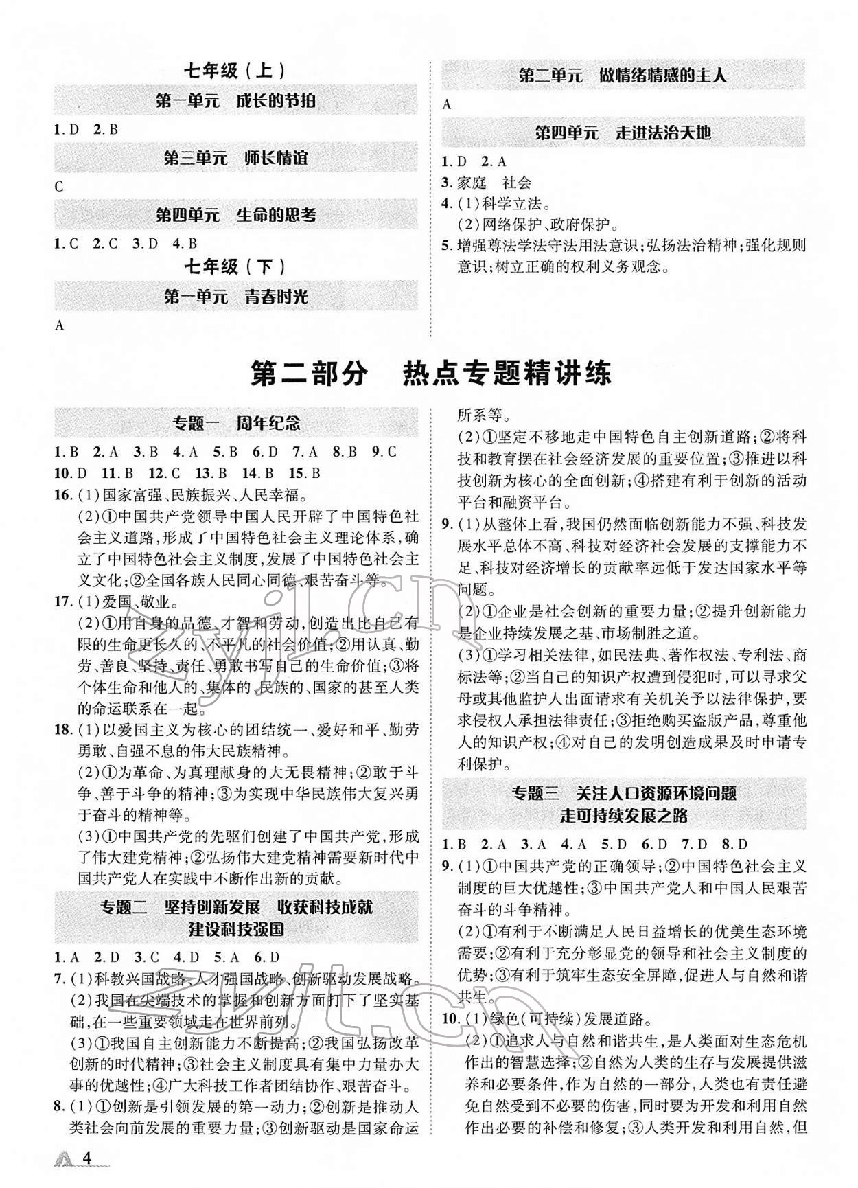 2022年卓文書業(yè)加速度青海中考道德與法治 參考答案第4頁