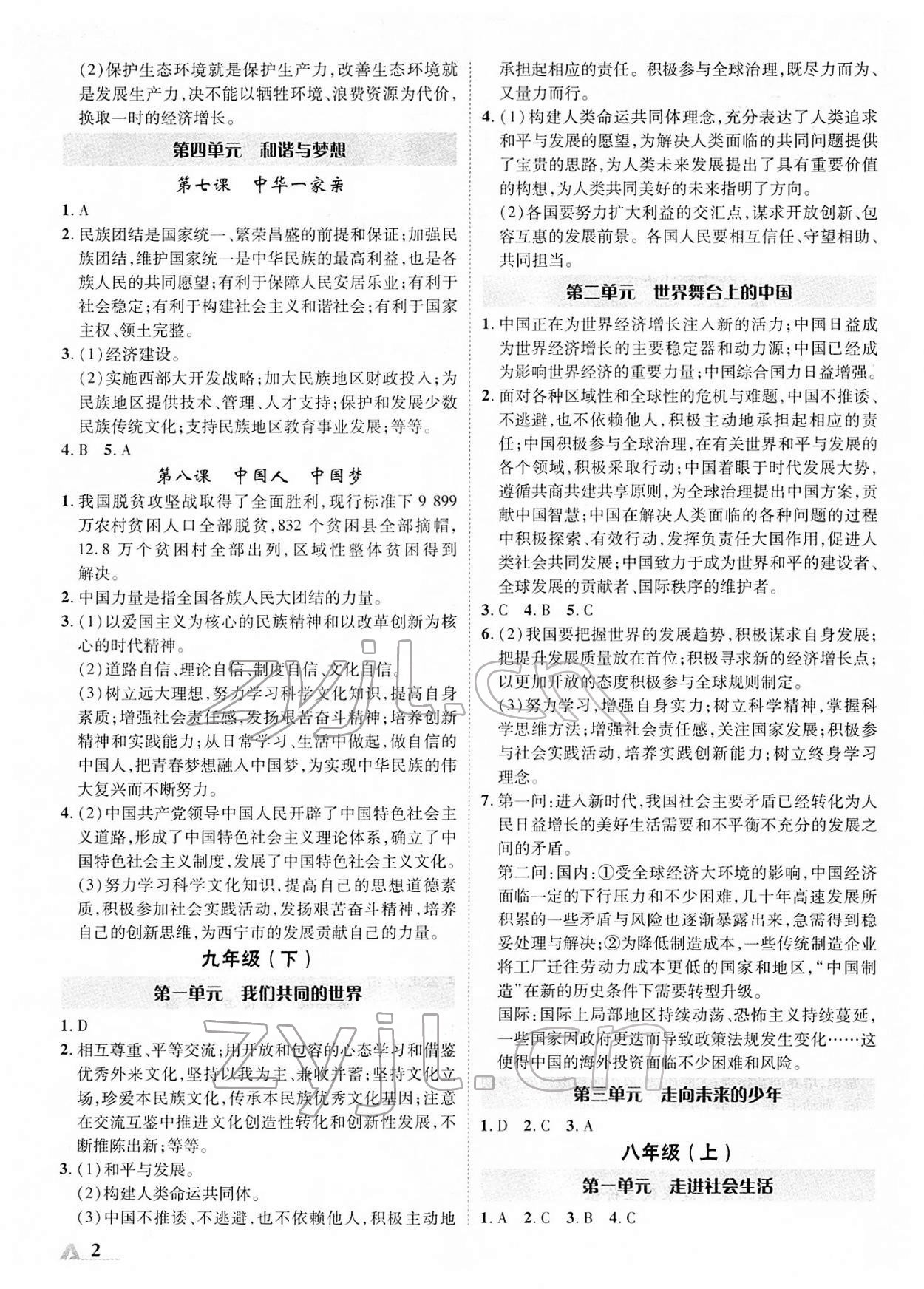 2022年卓文書業(yè)加速度青海中考道德與法治 參考答案第2頁