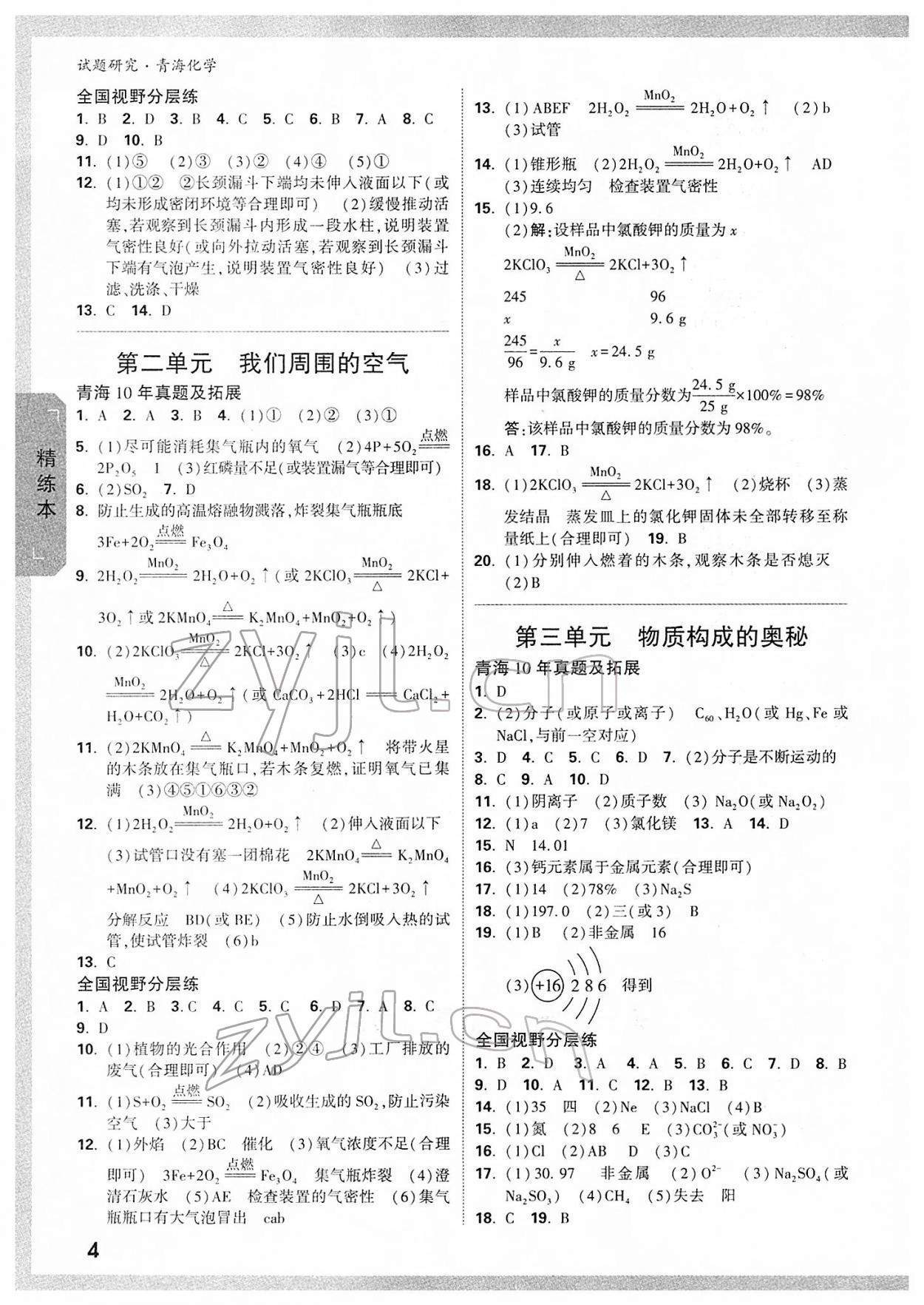 2022年万唯中考试题研究化学青海专版 参考答案第3页