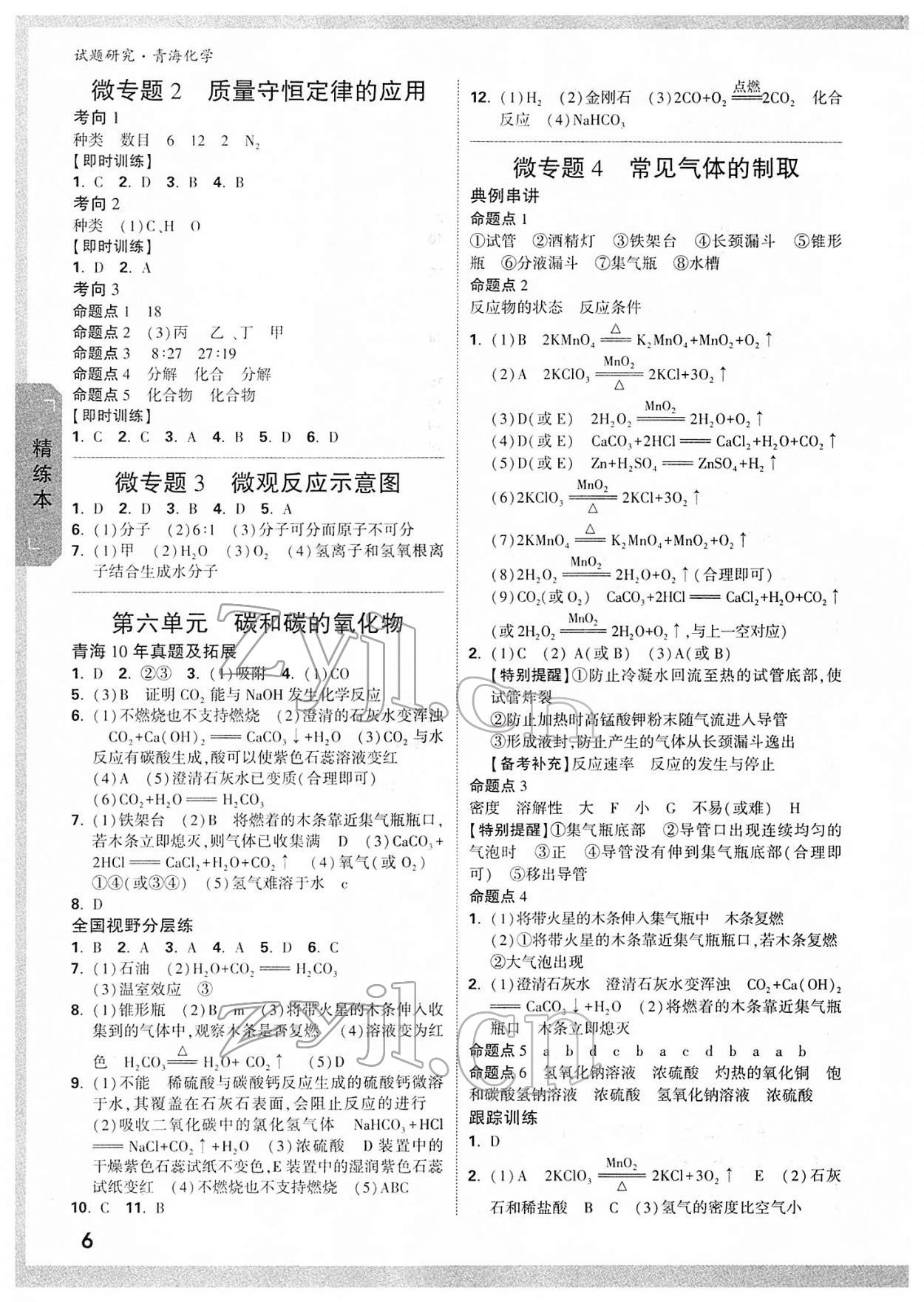 2022年万唯中考试题研究化学青海专版 参考答案第5页