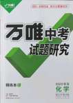 2022年萬唯中考試題研究化學(xué)青海專版