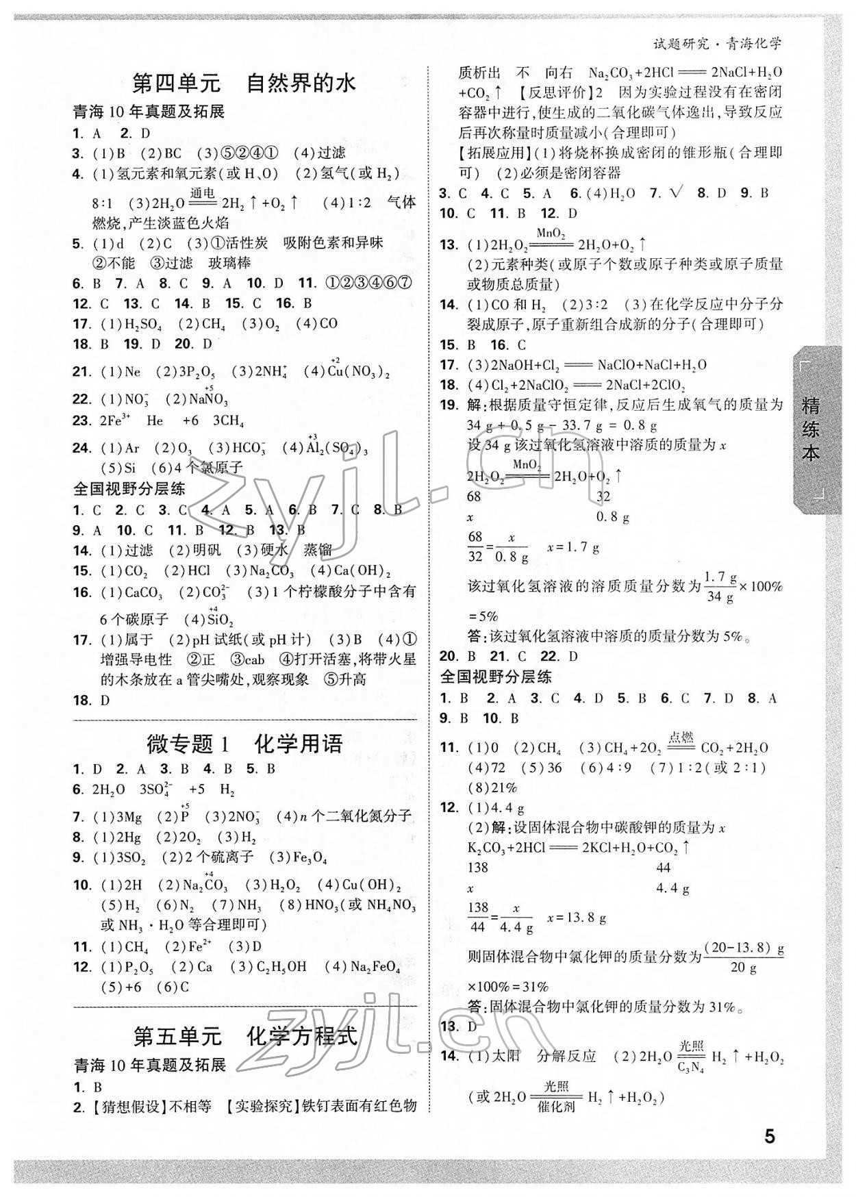 2022年万唯中考试题研究化学青海专版 参考答案第4页