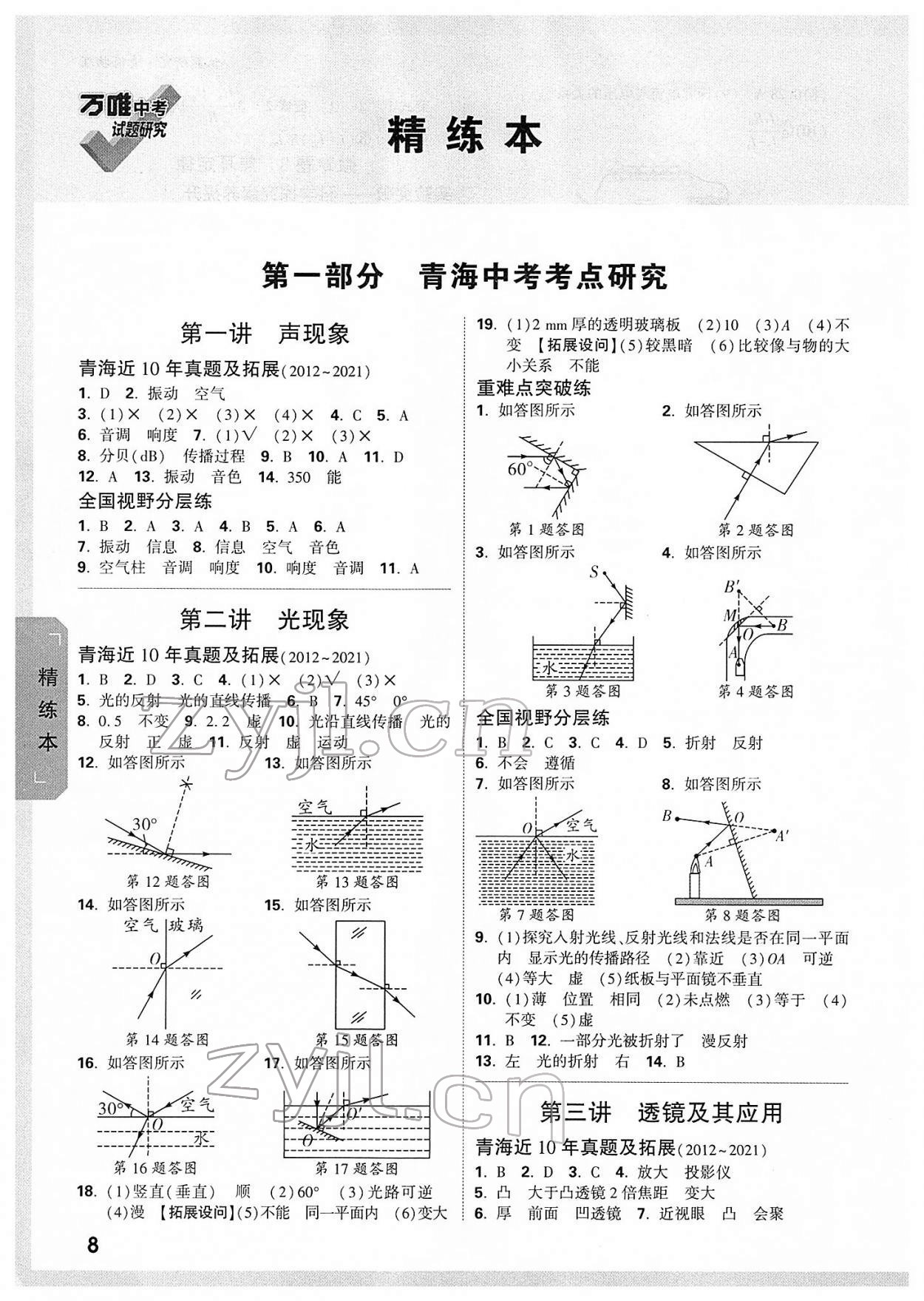 2022年萬(wàn)唯中考試題研究物理青海專(zhuān)版 參考答案第7頁(yè)