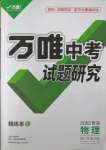 2022年萬(wàn)唯中考試題研究物理青海專(zhuān)版