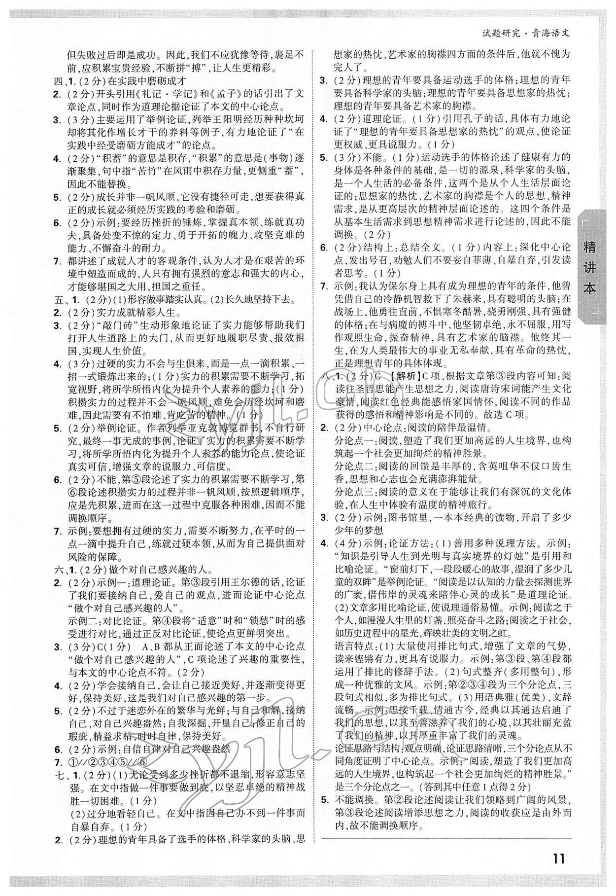 2022年万唯中考试题研究语文青海专版 参考答案第10页