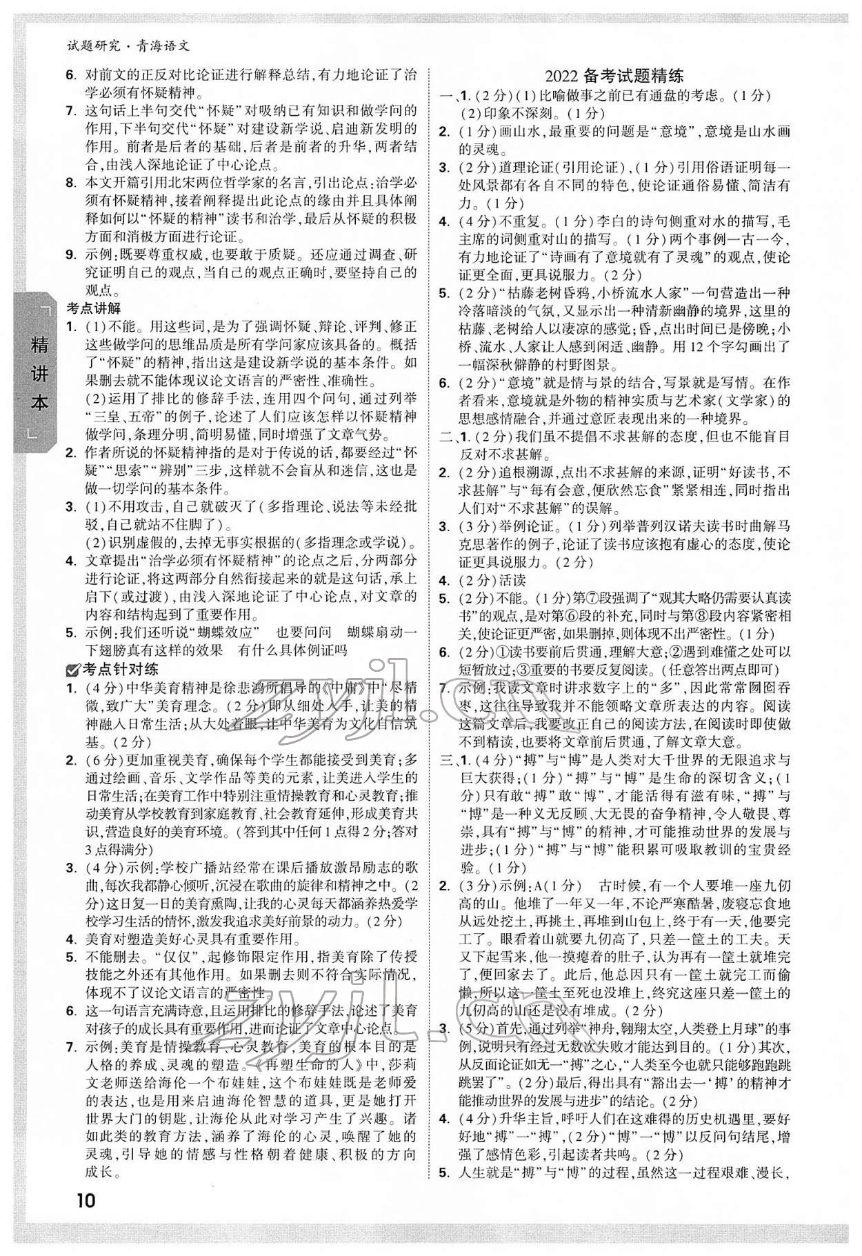 2022年万唯中考试题研究语文青海专版 参考答案第9页