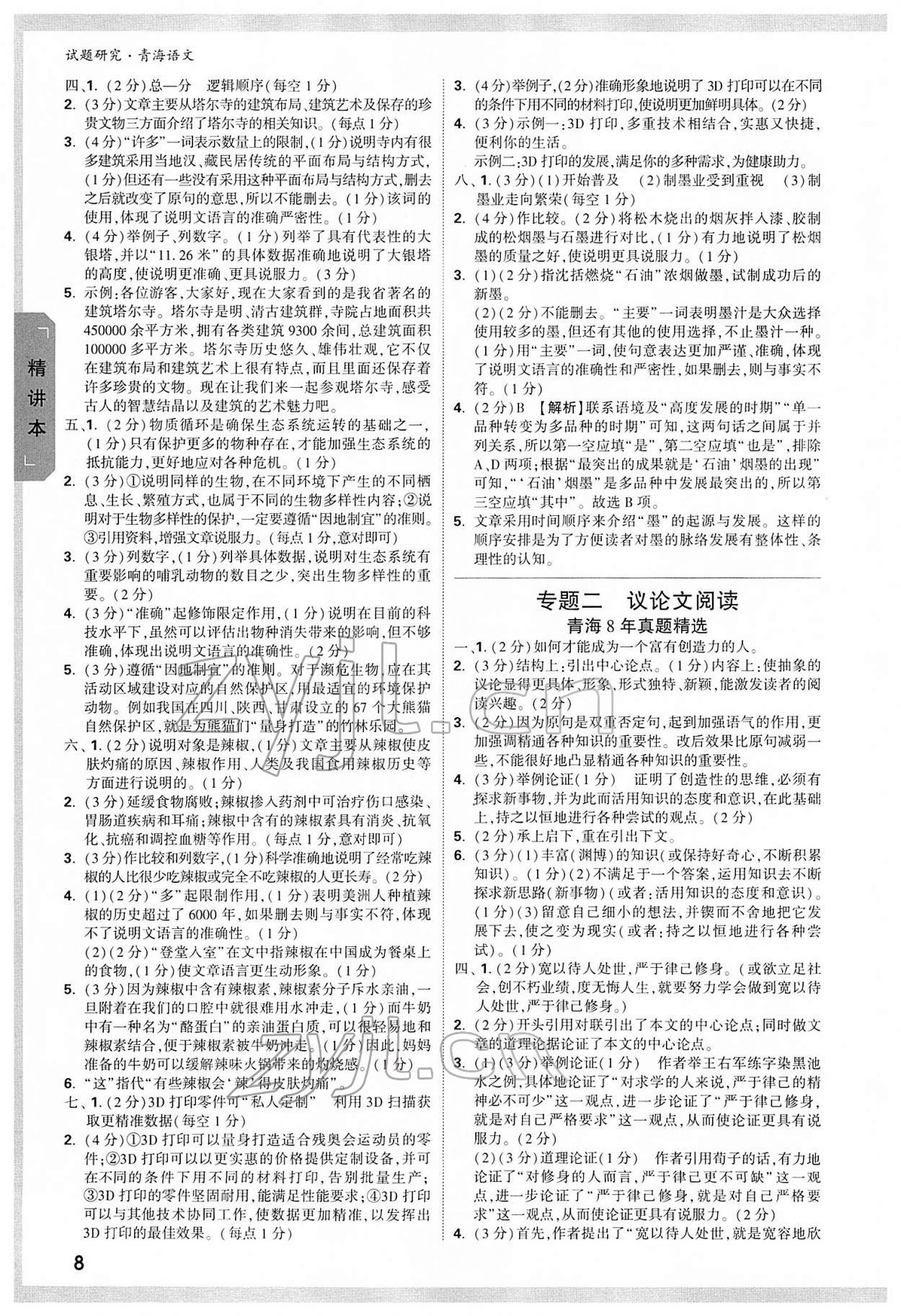 2022年萬(wàn)唯中考試題研究語(yǔ)文青海專版 參考答案第7頁(yè)