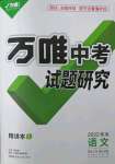 2022年万唯中考试题研究语文青海专版