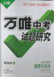 2022年萬唯中考試題研究道德與法治青海專版