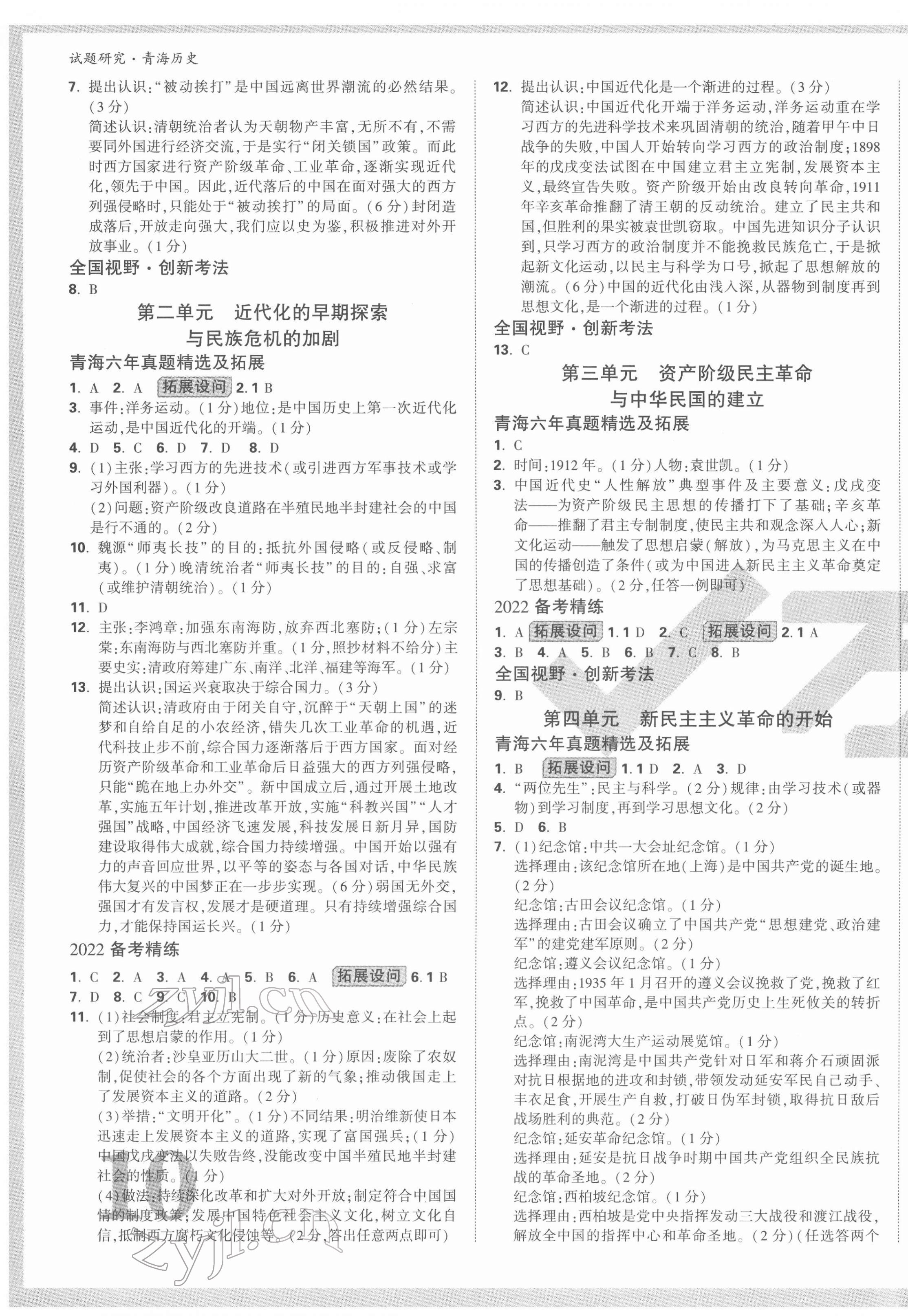 2022年萬唯中考試題研究歷史青海專版 第3頁